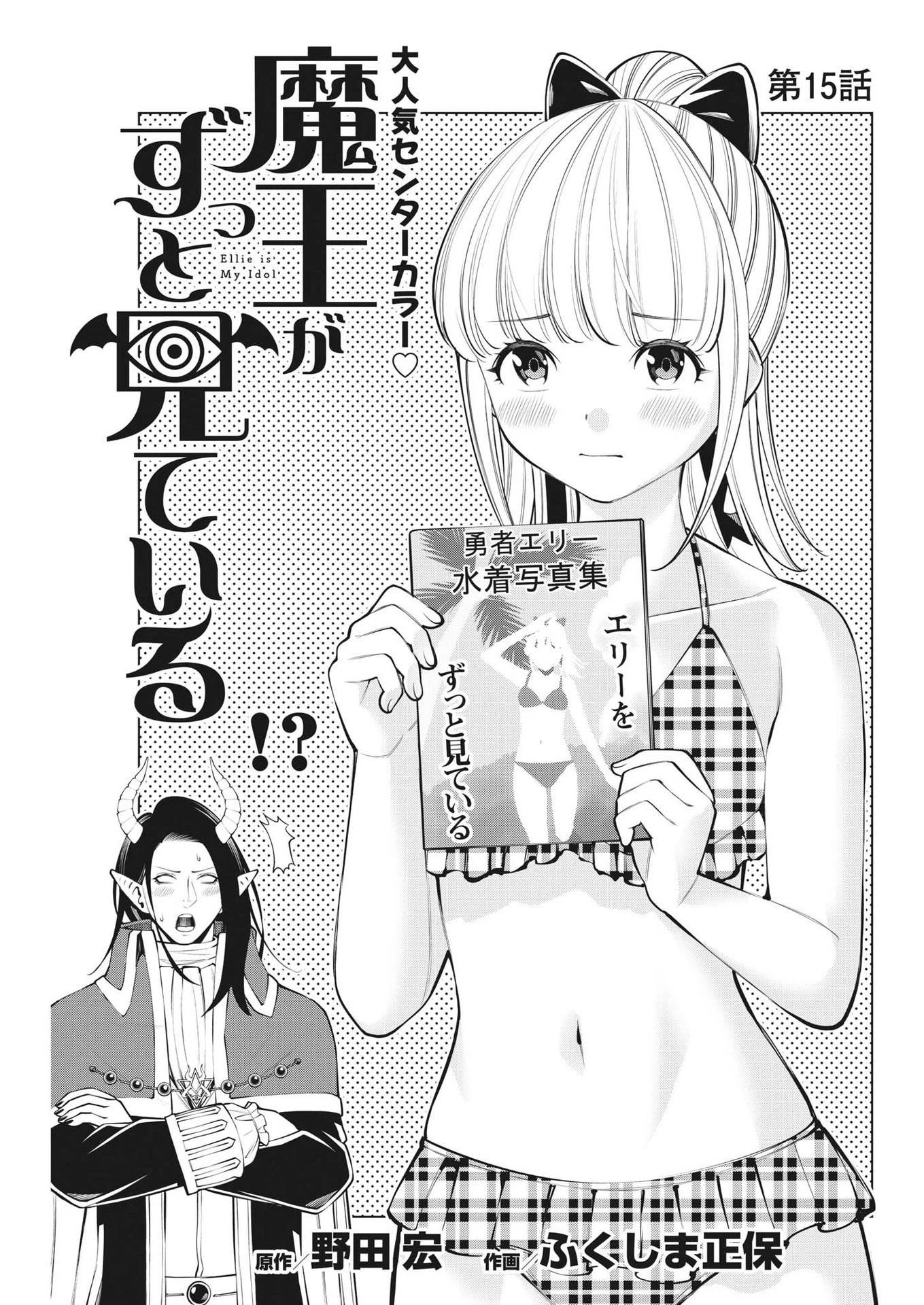 魔王がずっと見ている 第15話 - 1