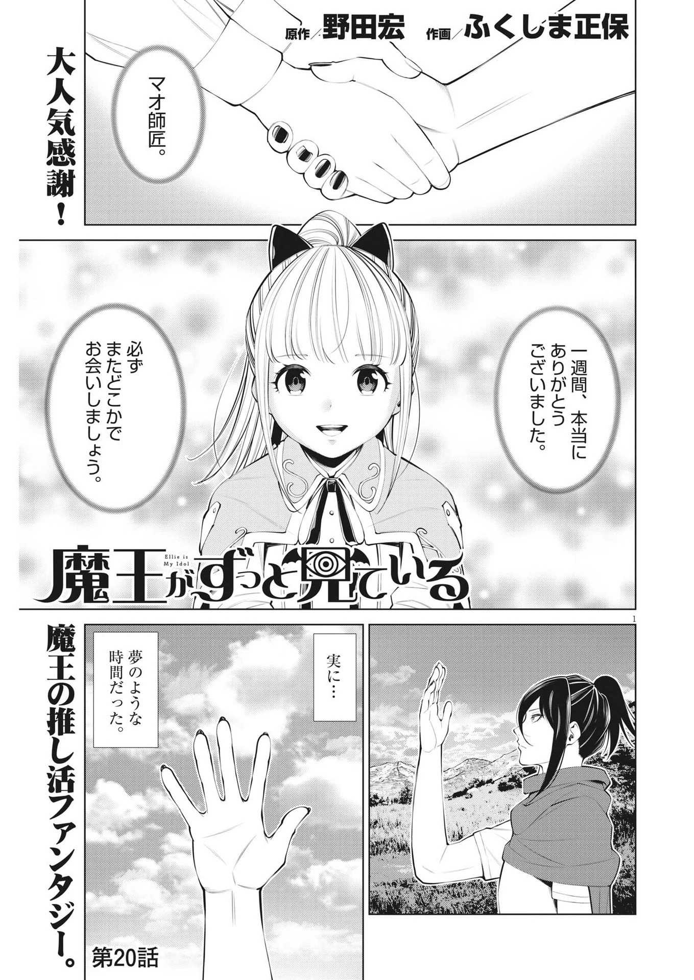 魔王がずっと見ている 第20話 - 1