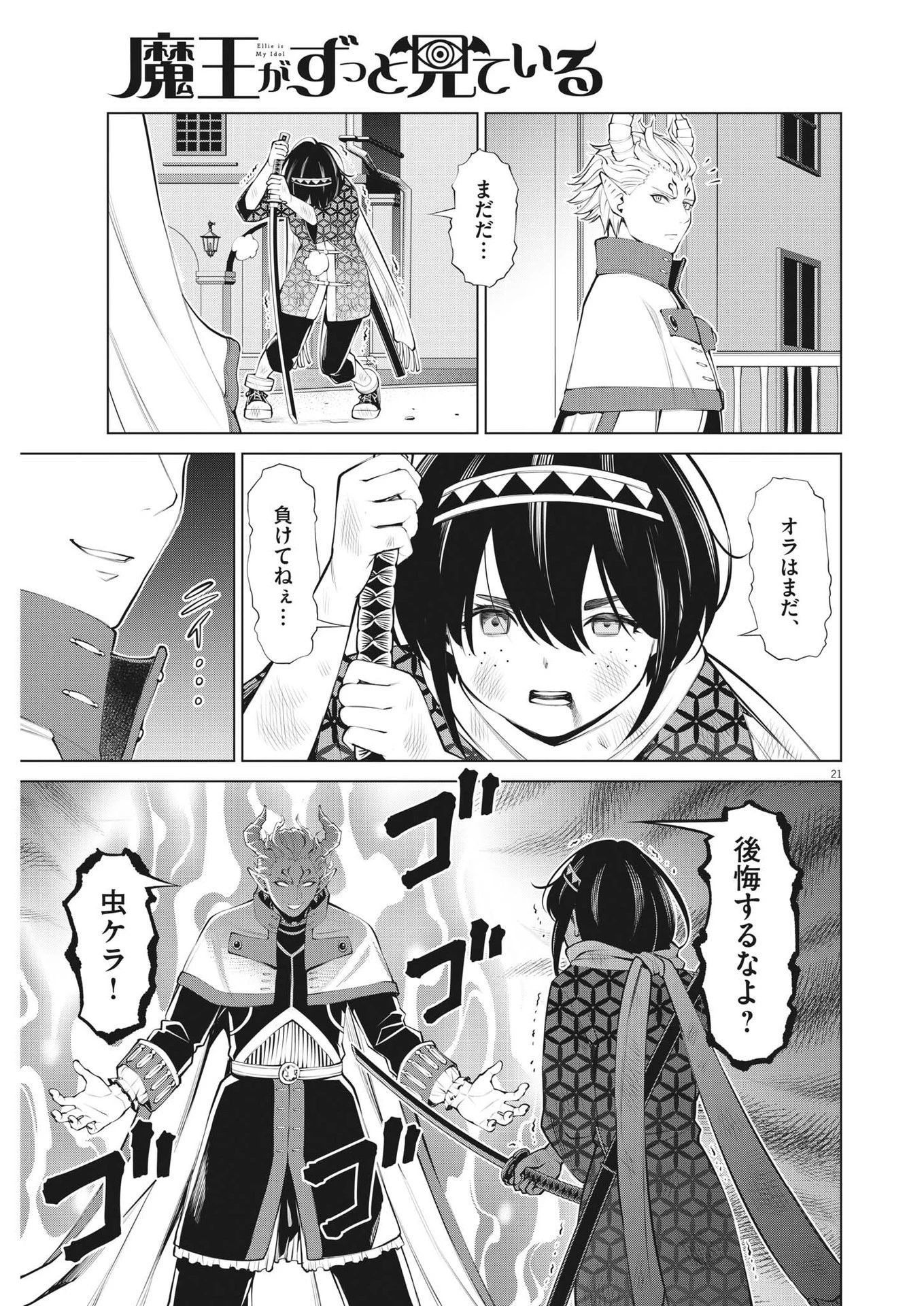 魔王がずっと見ている 第20話 - 21