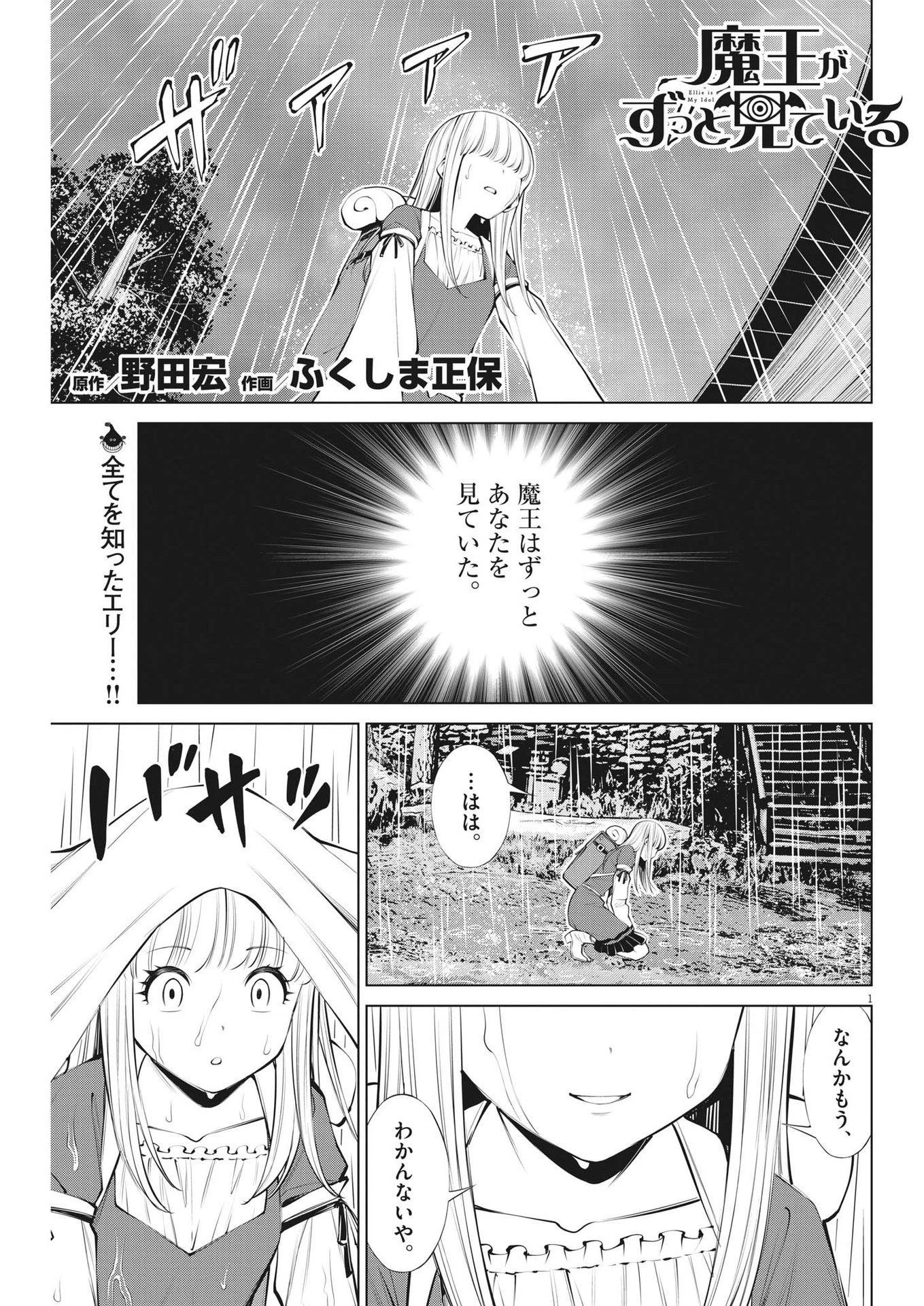 魔王がずっと見ている 第29話 - 1