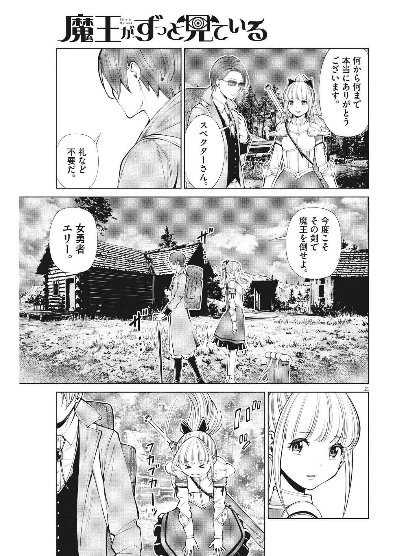 魔王がずっと見ている 第29話 - 22