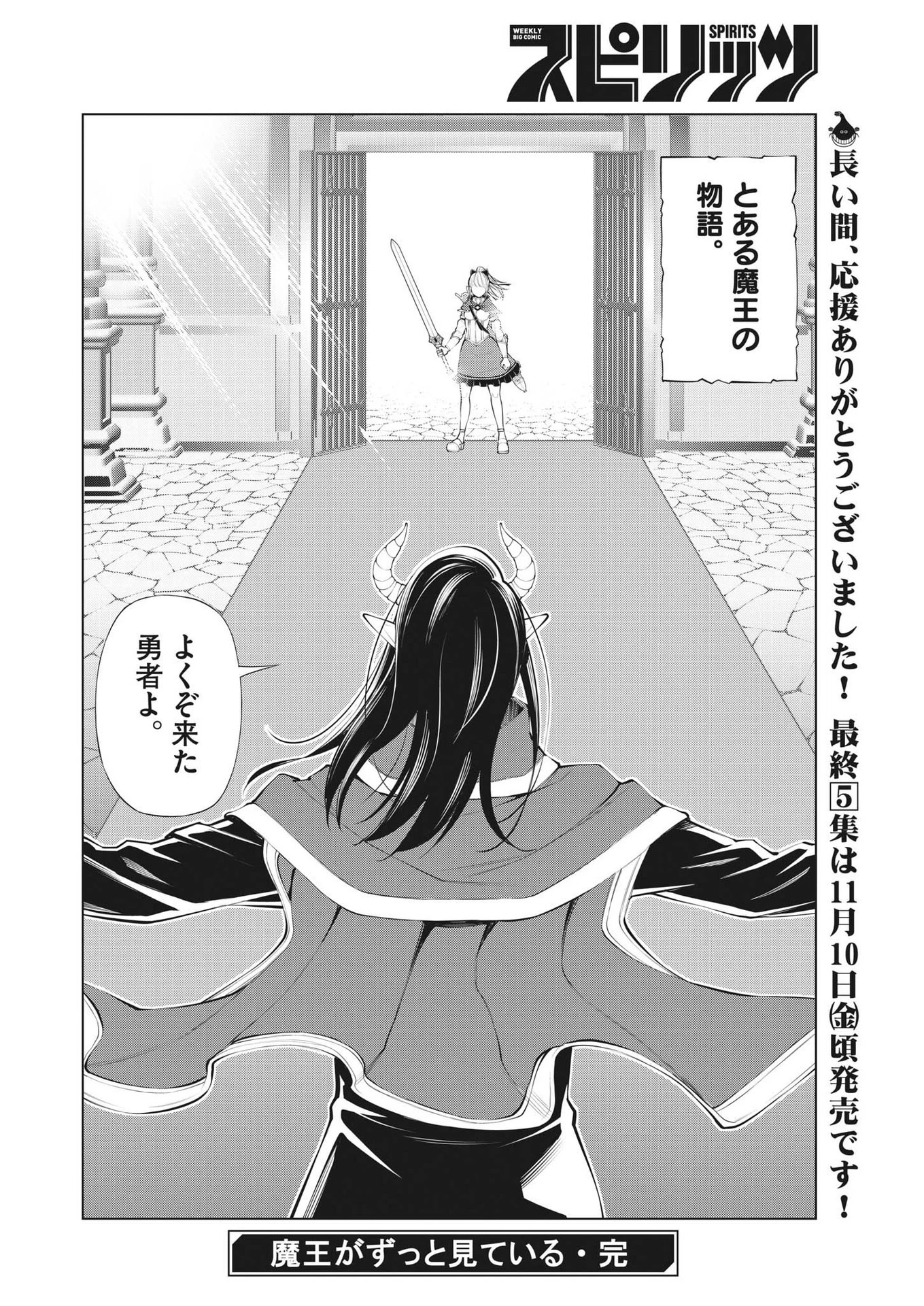 魔王がずっと見ている 第31話 - 24