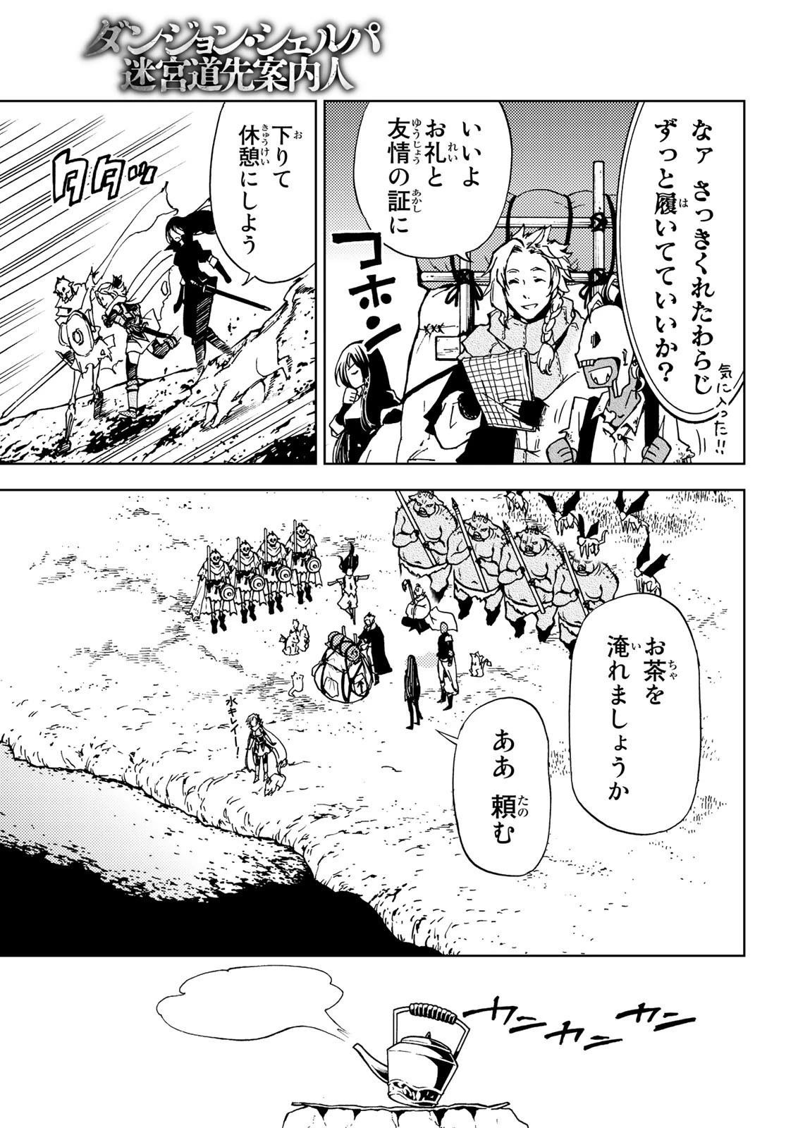 ダンジョン・シェルパ 迷宮道先案内人 第14話 - 15