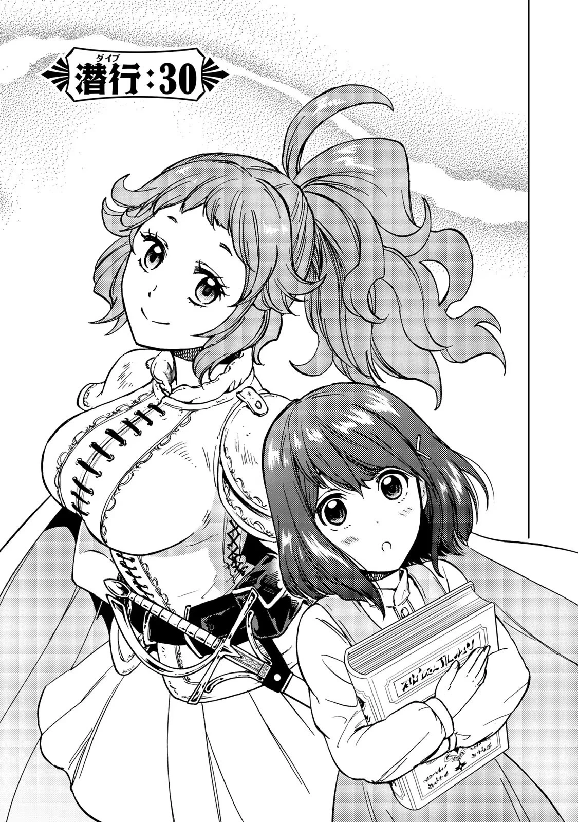 ダンジョン・シェルパ 迷宮道先案内人 第30話 - 5