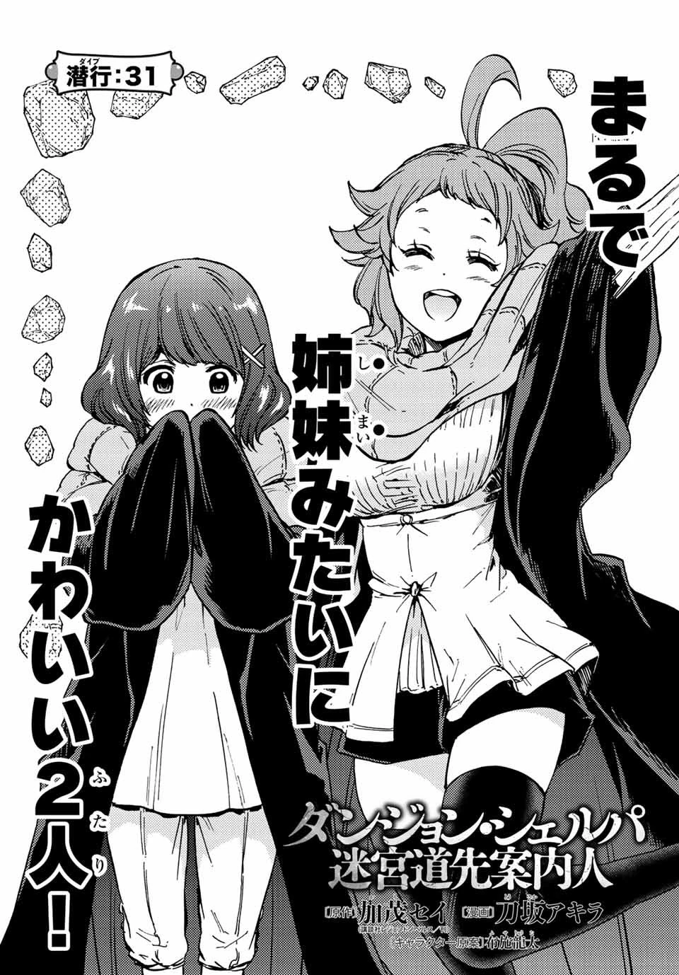 ダンジョン・シェルパ 迷宮道先案内人 第31.1話 - 4