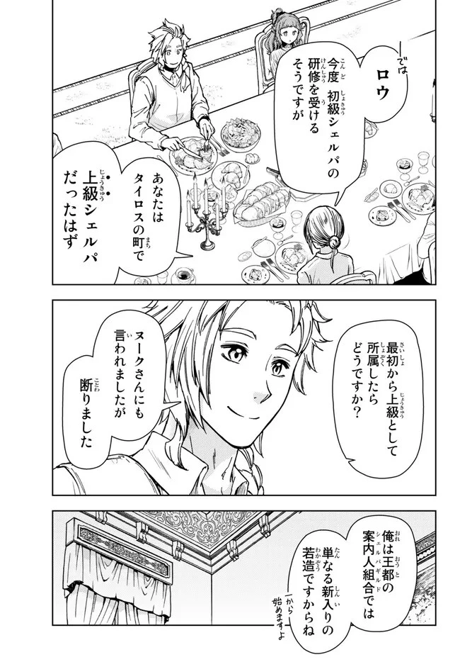 ダンジョン・シェルパ 迷宮道先案内人 第36.2話 - 10