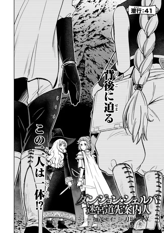 ダンジョン・シェルパ 迷宮道先案内人 第41.1話 - 2