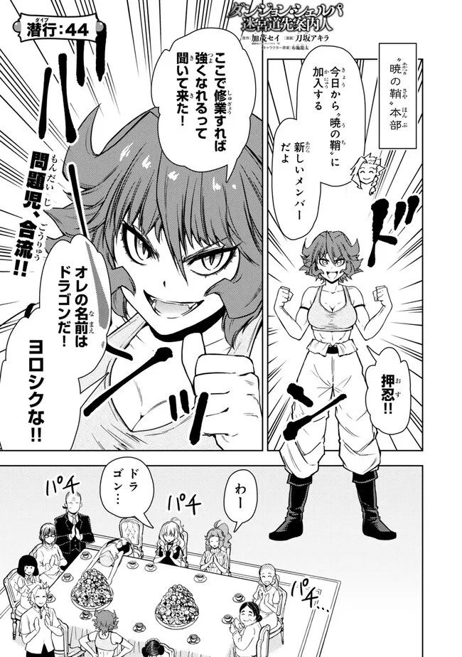 ダンジョン・シェルパ 迷宮道先案内人 第44.1話 - 1