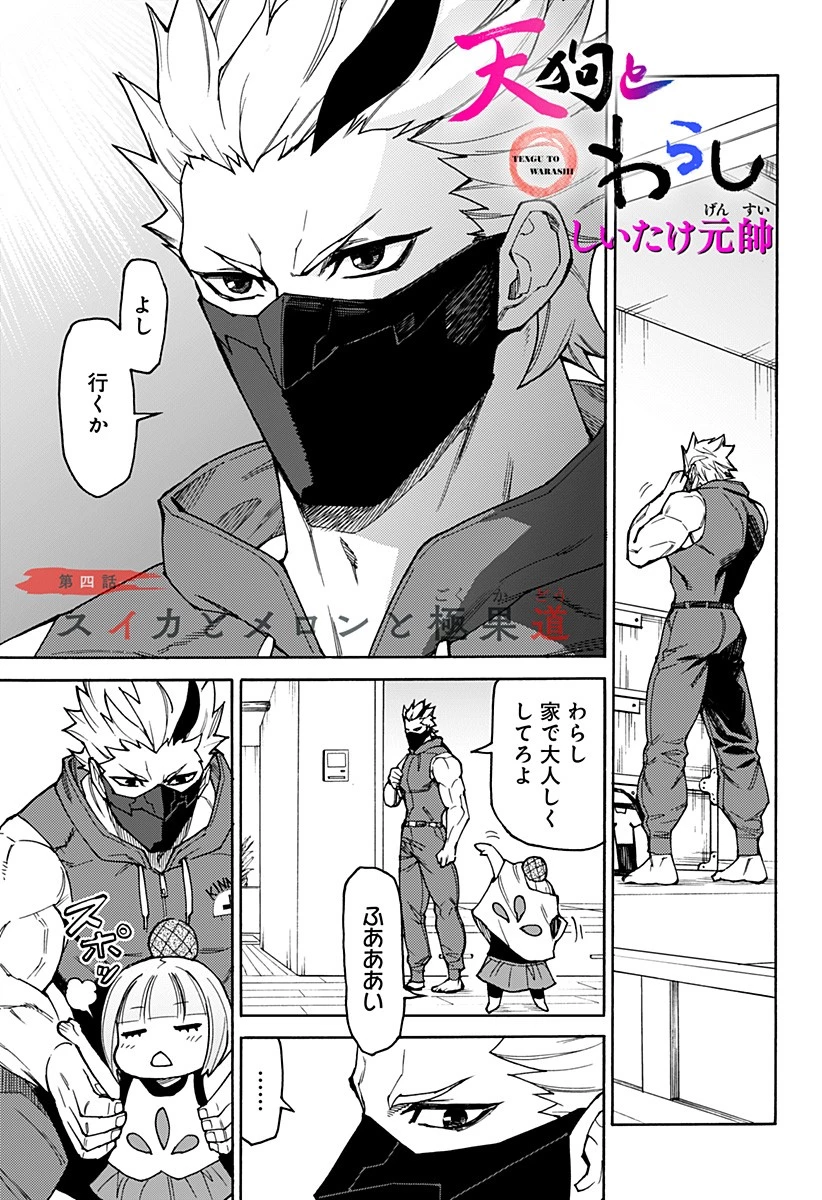 天狗とわらし 第4話 - 1