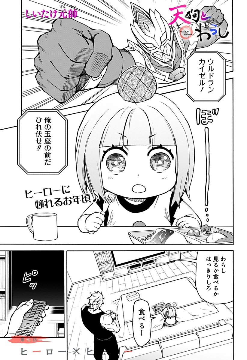 天狗とわらし 第7話 - 1