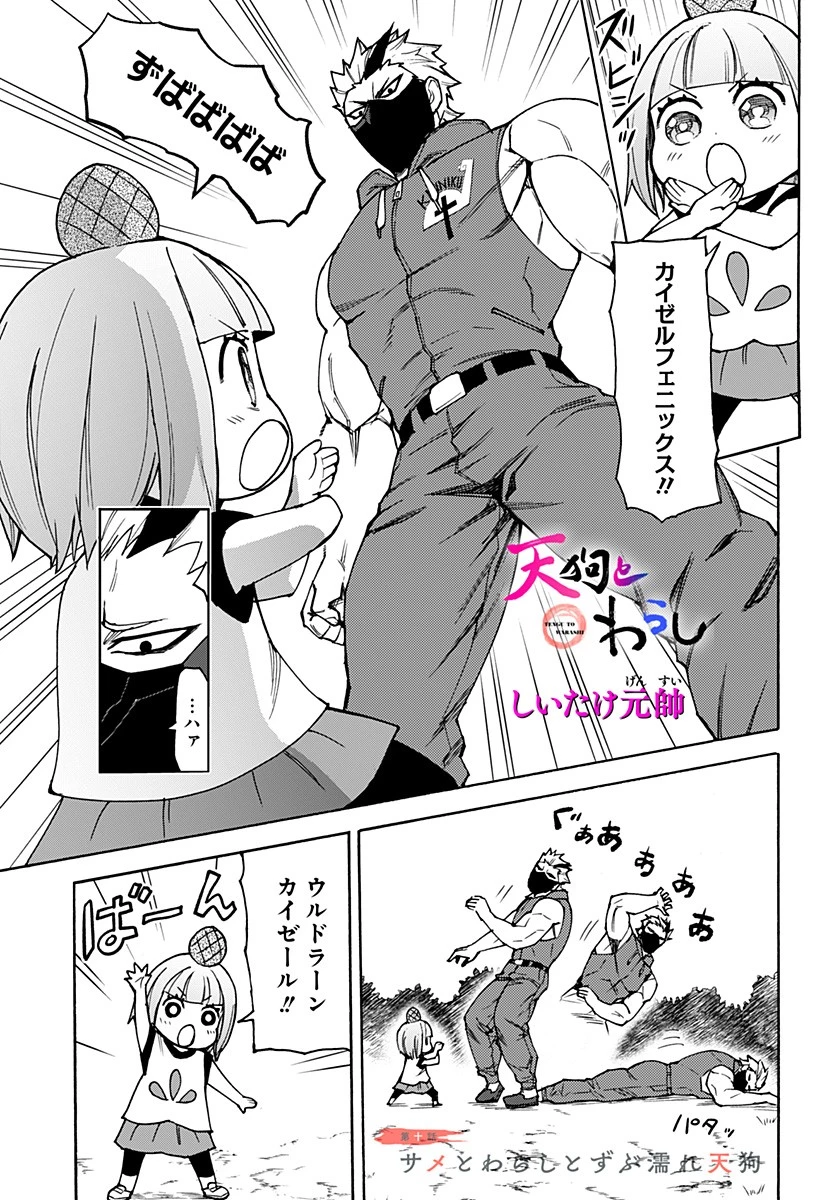 天狗とわらし 第10話 - 1