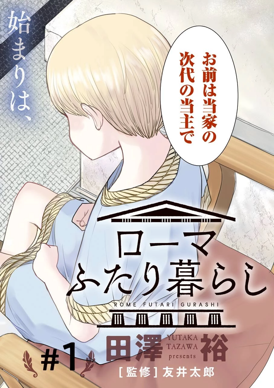 ローマふたり暮らし 第1話 - 2
