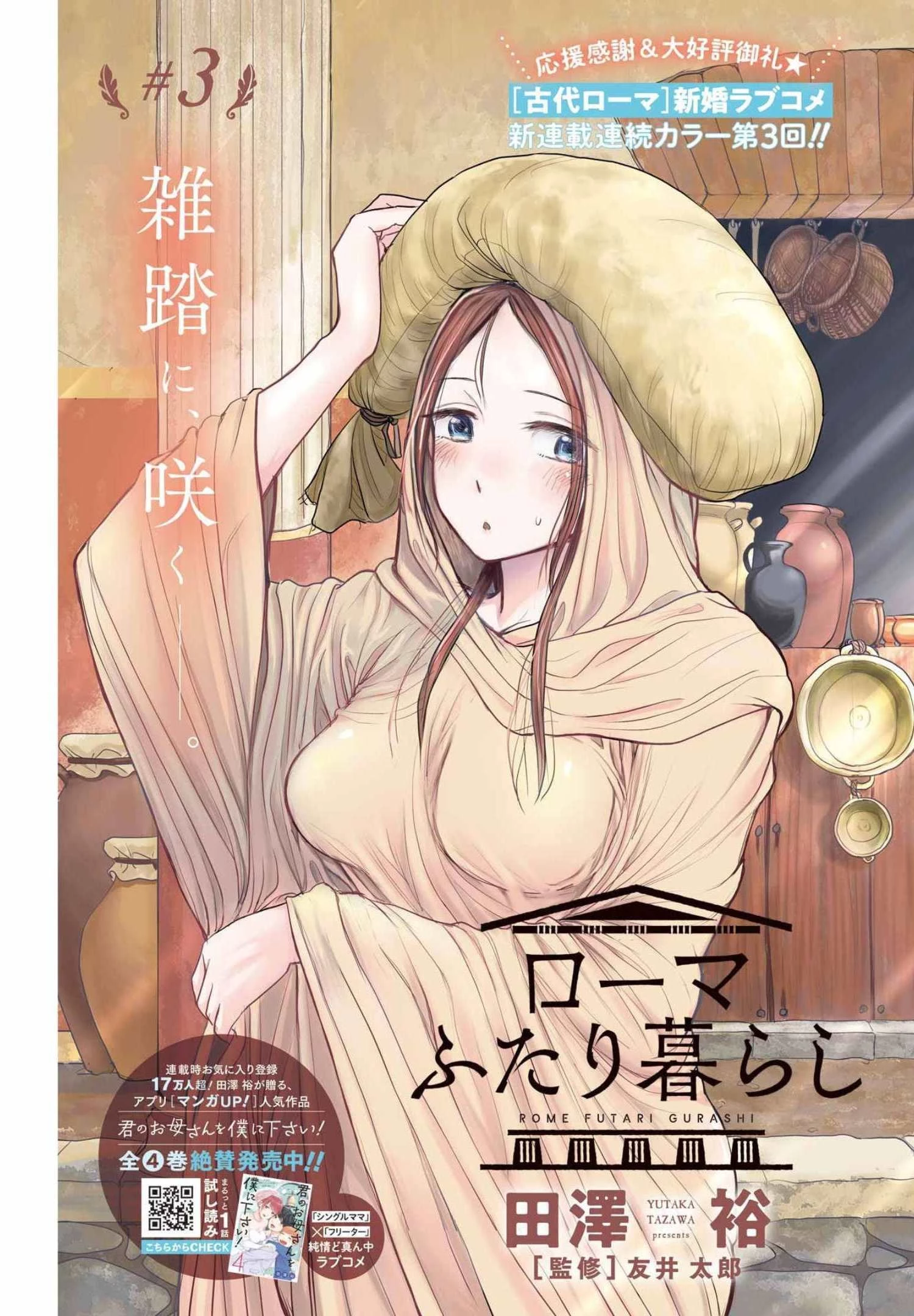 ローマふたり暮らし 第3話 - 1
