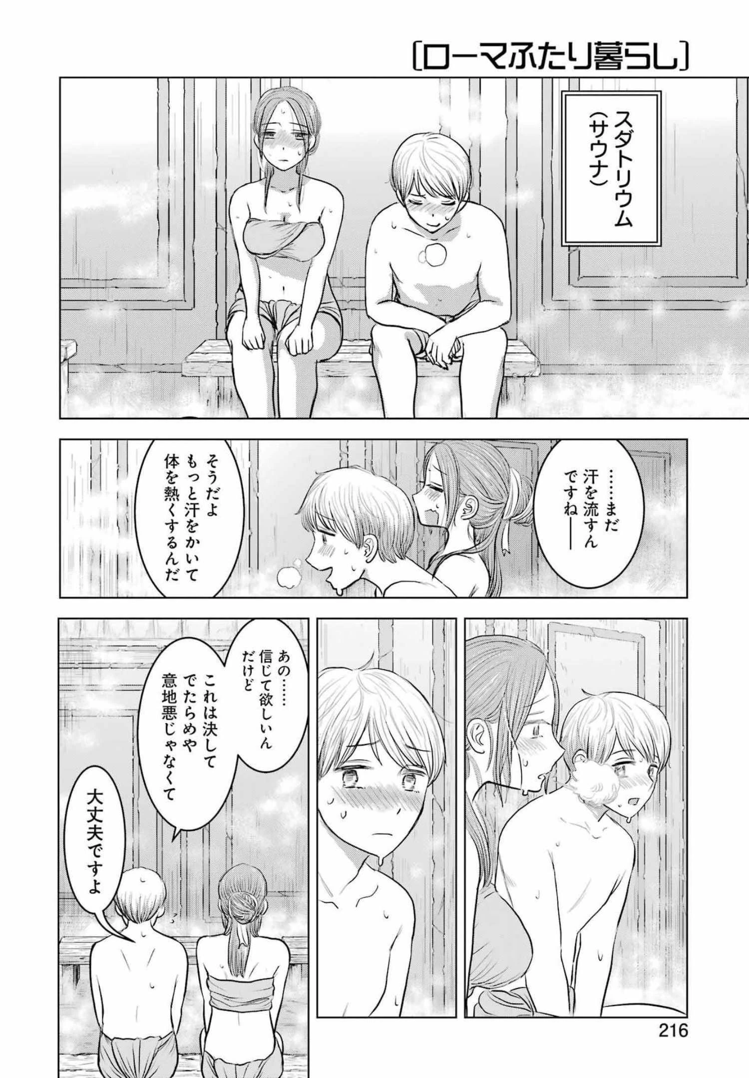 ローマふたり暮らし 第3話 - 17