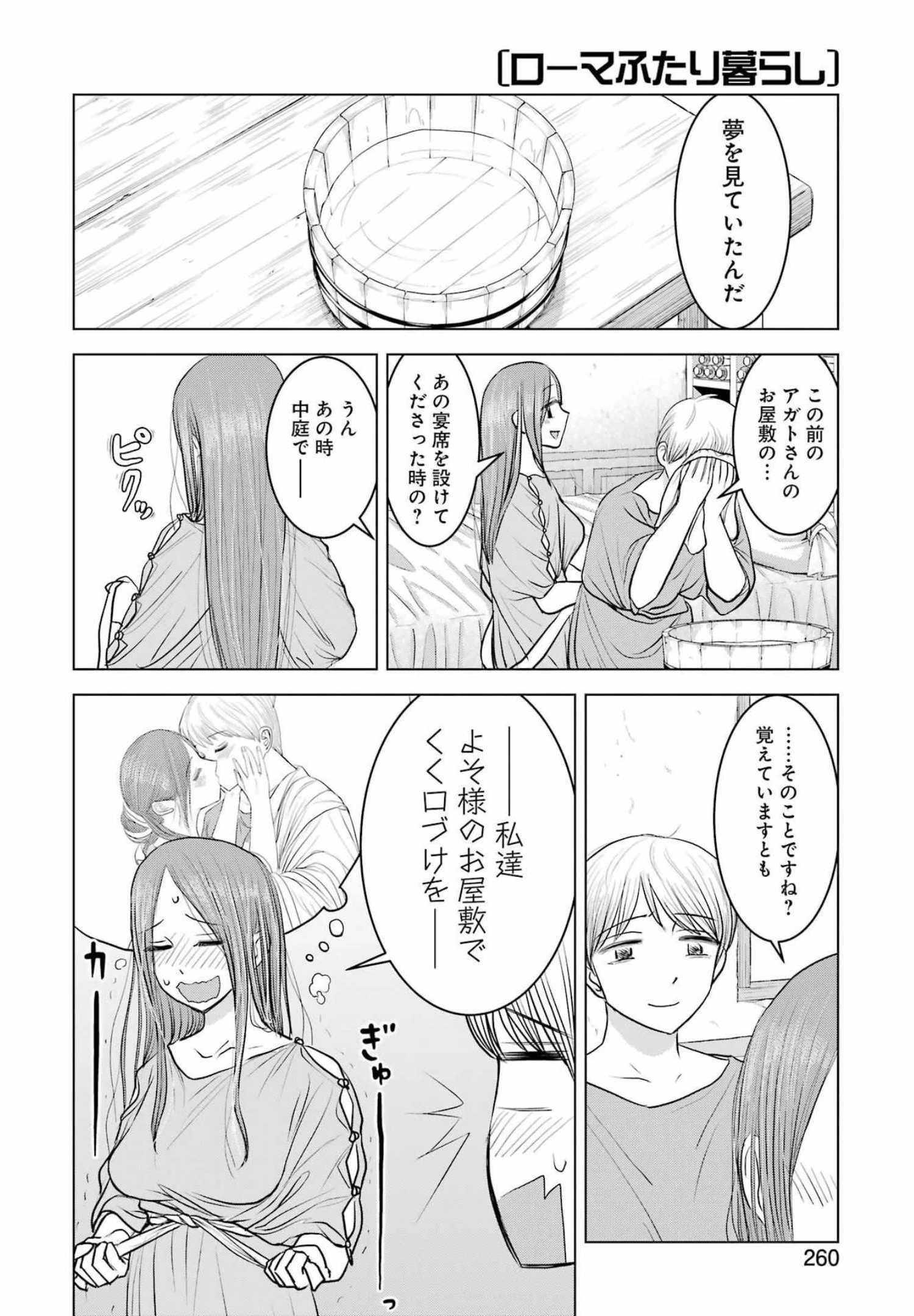 ローマふたり暮らし 第7話 - 4