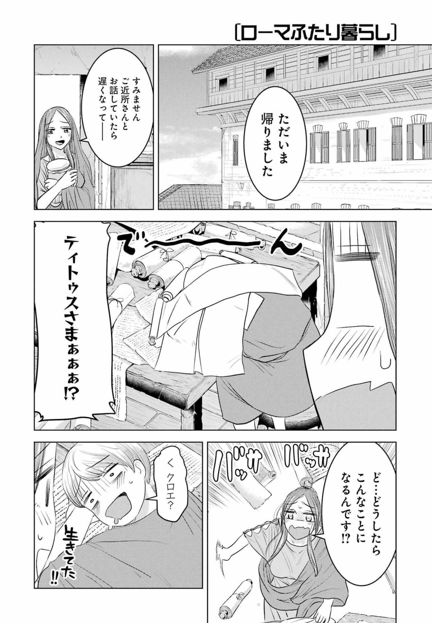 ローマふたり暮らし 第8話 - 16
