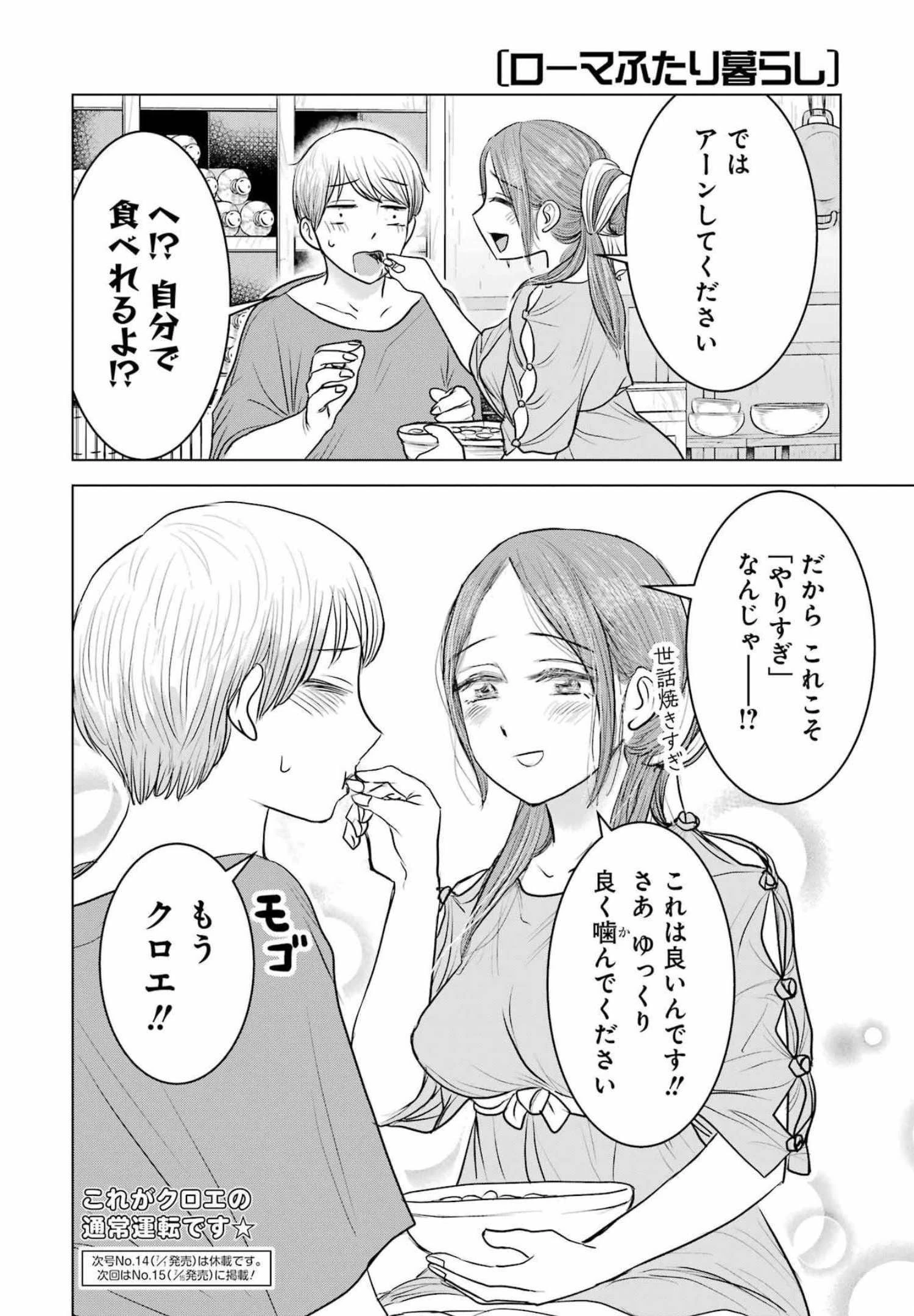 ローマふたり暮らし 第8話 - 28