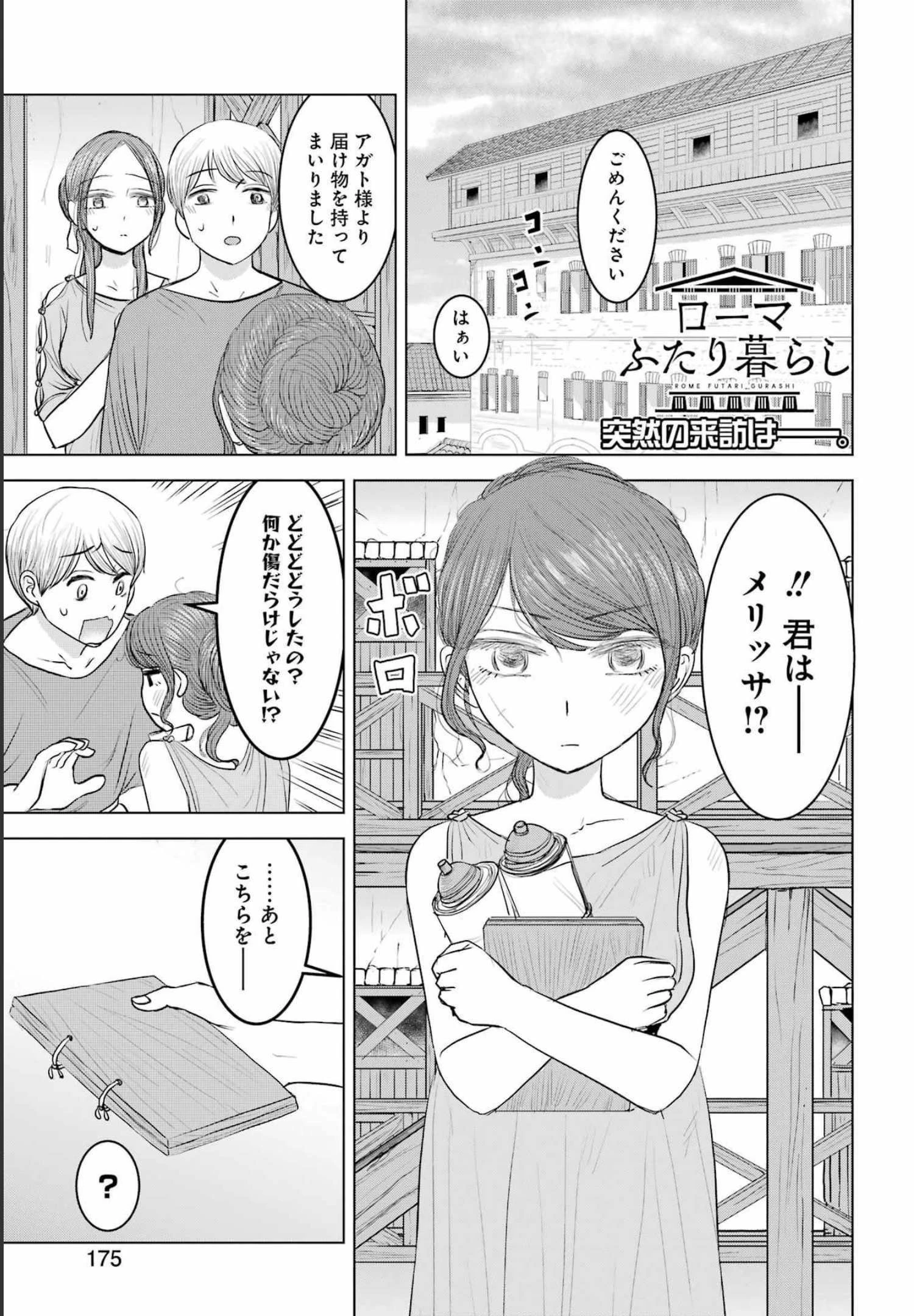 ローマふたり暮らし 第9話 - 1