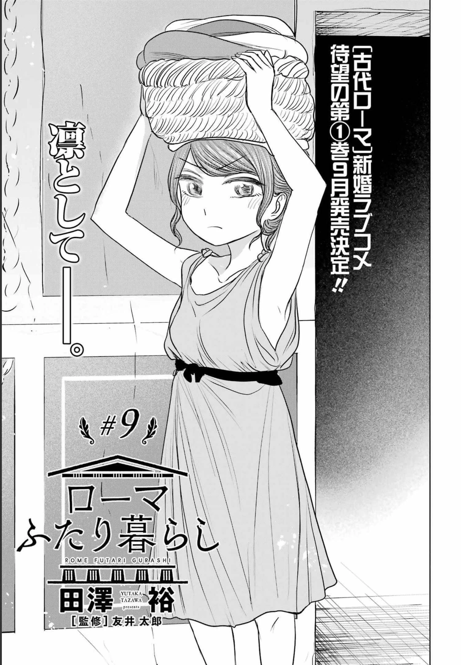 ローマふたり暮らし 第9話 - 3