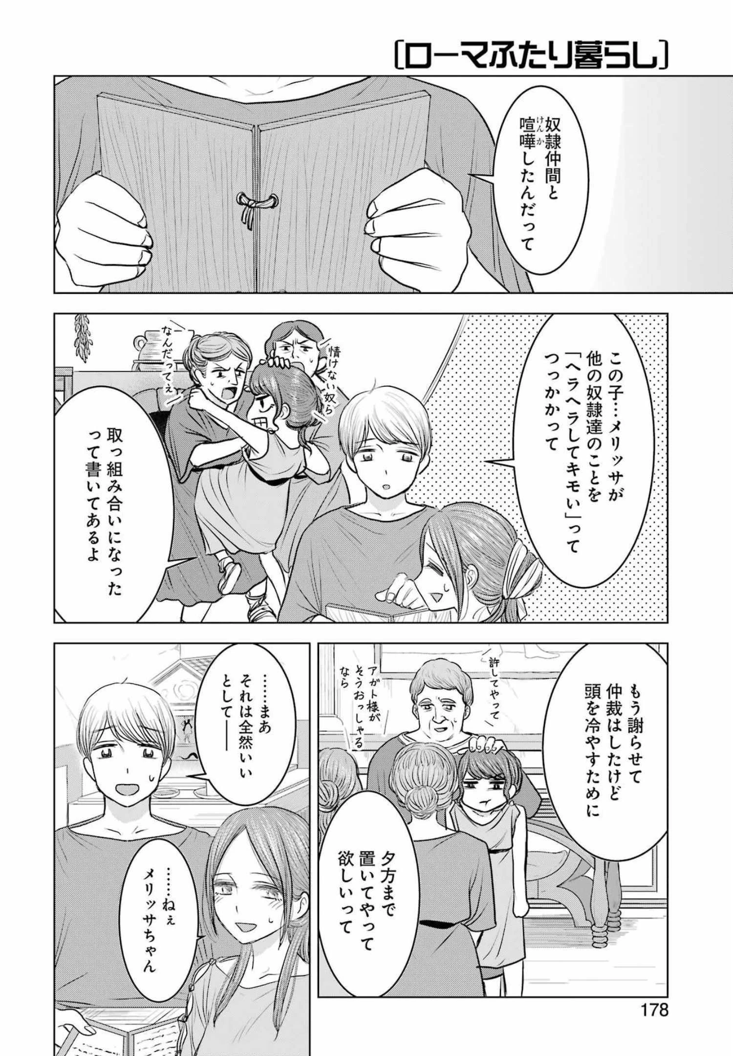 ローマふたり暮らし 第9話 - 4