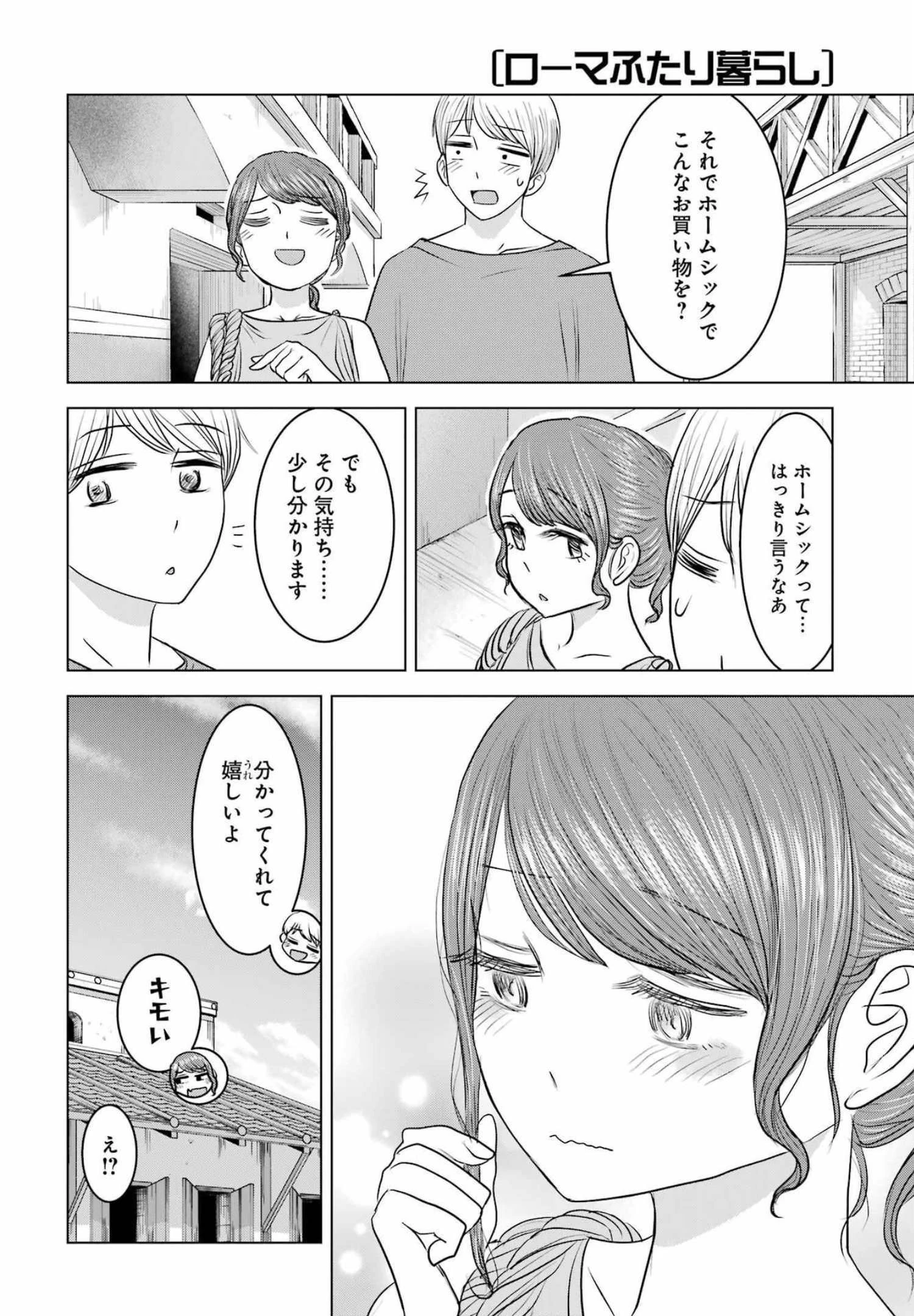 ローマふたり暮らし 第9話 - 18