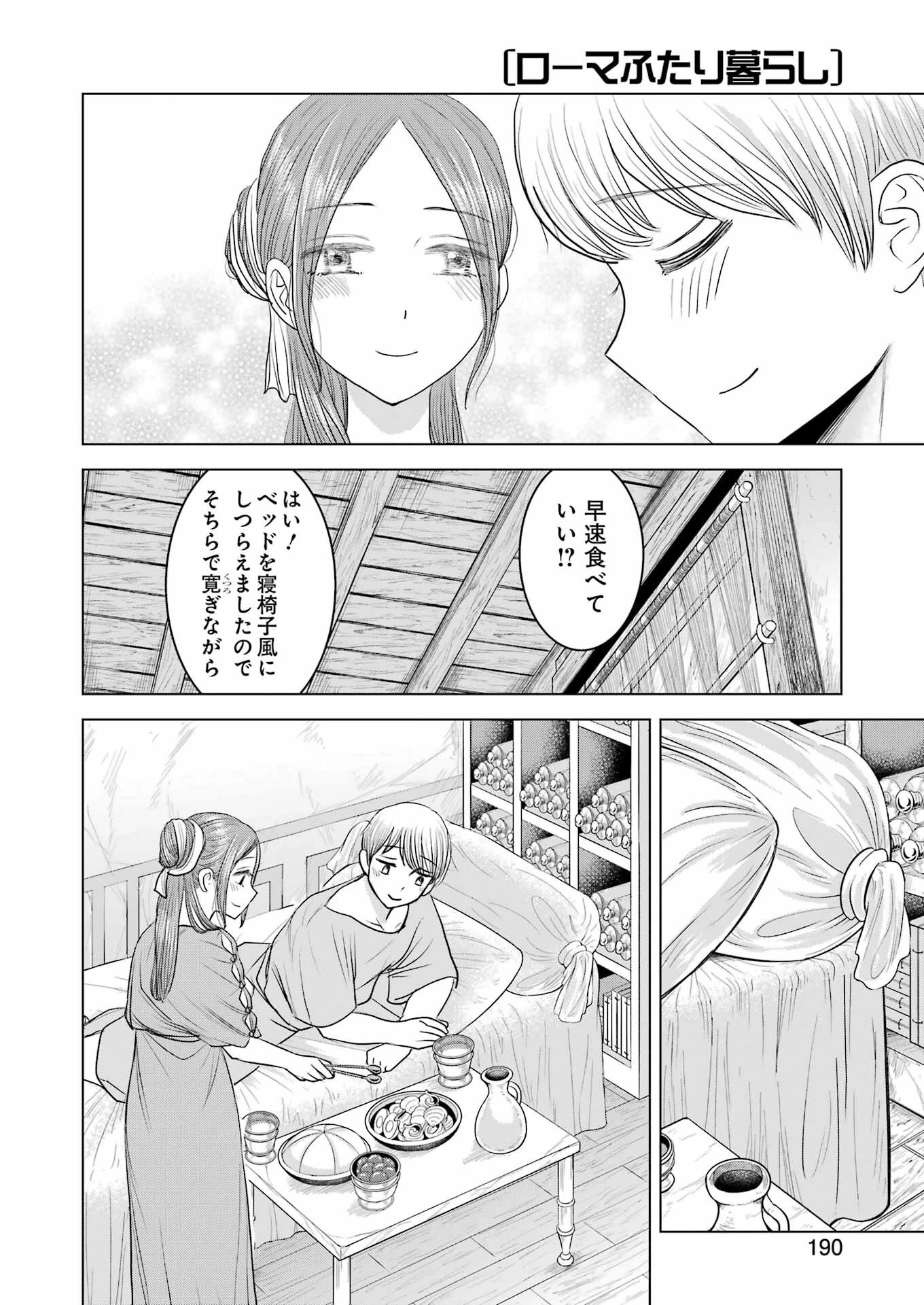 ローマふたり暮らし 第10話 - 14