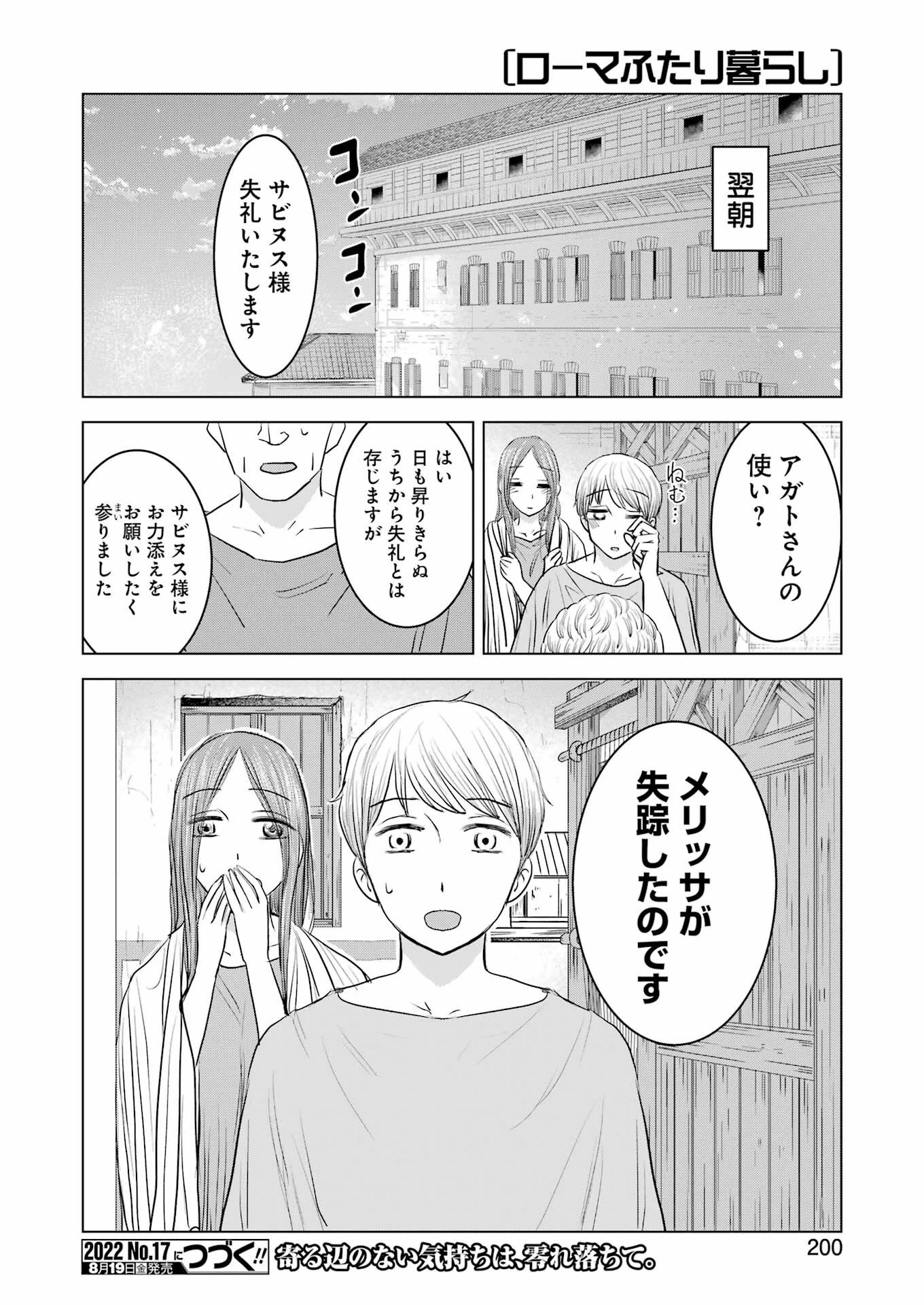 ローマふたり暮らし 第10話 - 24