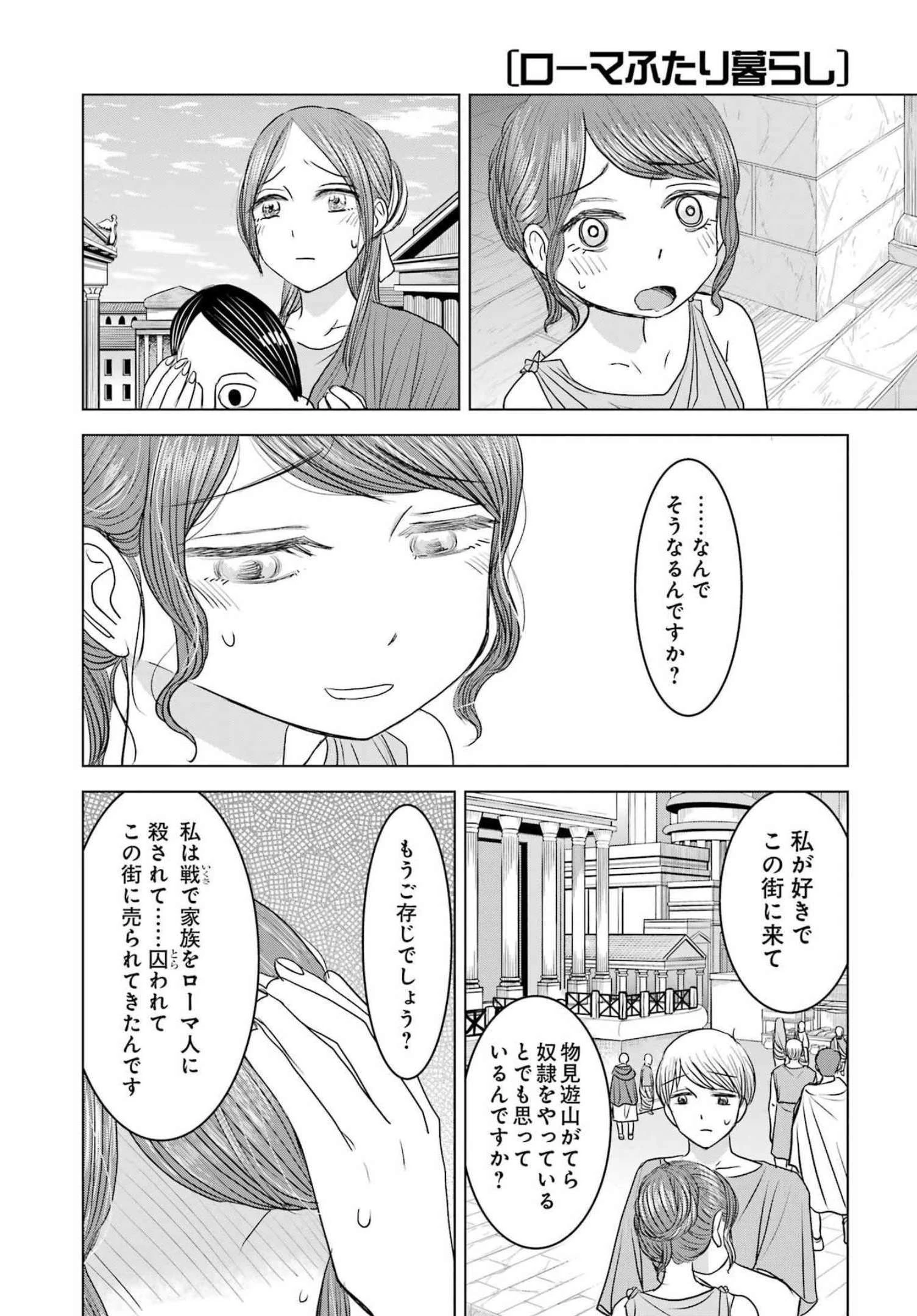 ローマふたり暮らし 第11話 - 16