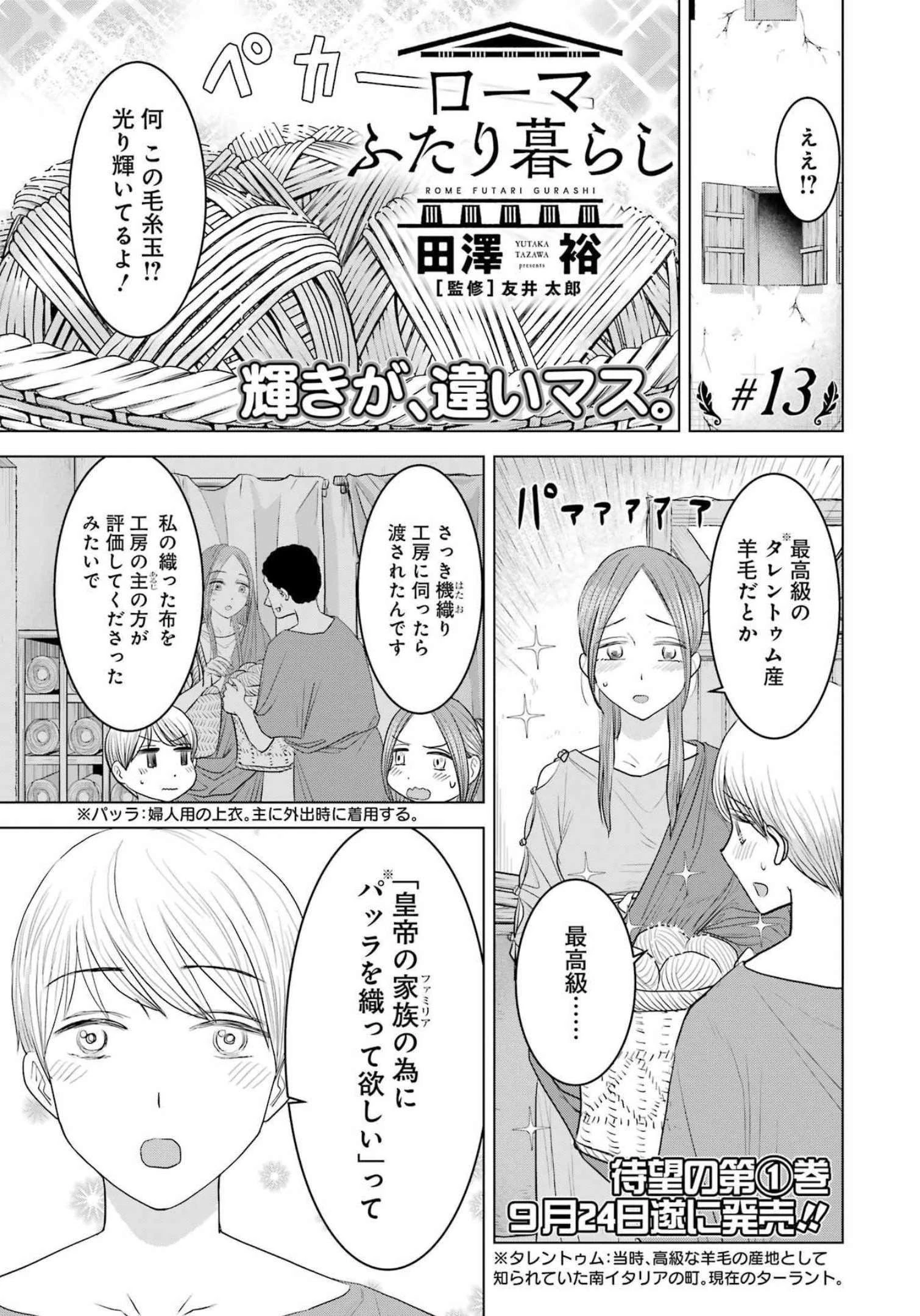ローマふたり暮らし 第13話 - 1