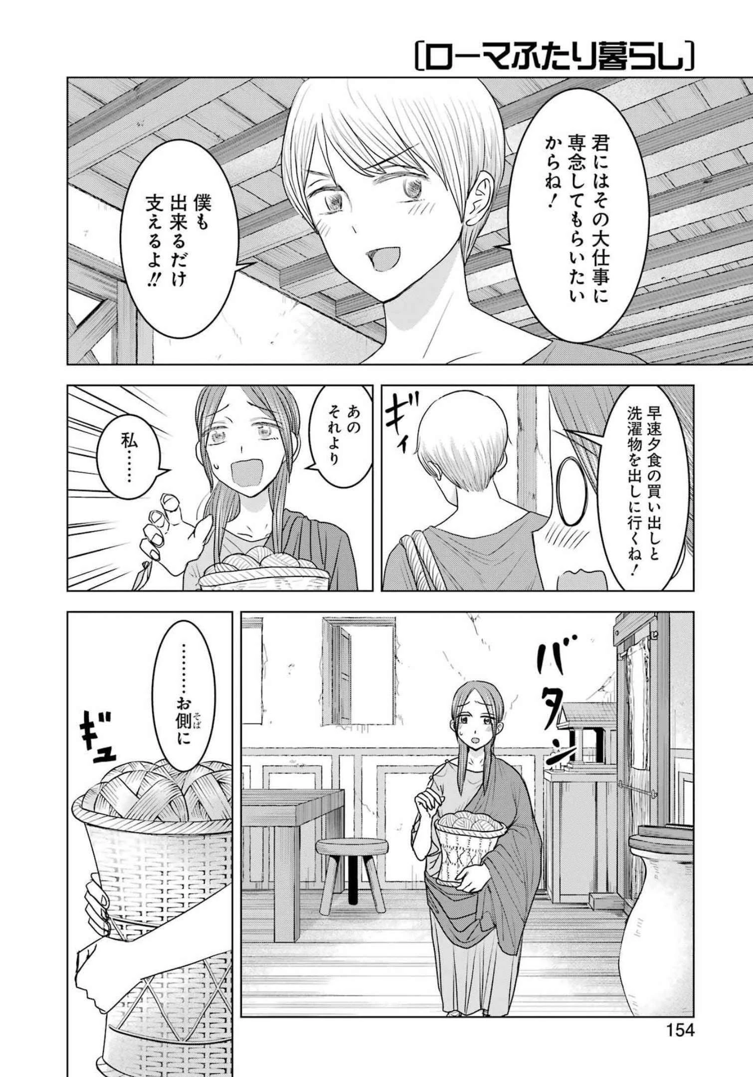 ローマふたり暮らし 第13話 - 4