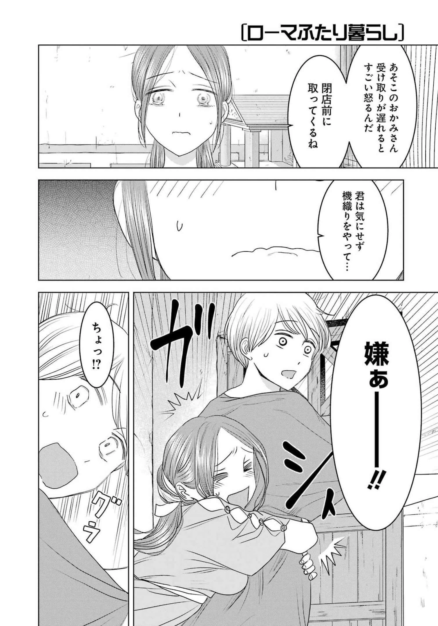 ローマふたり暮らし 第13話 - 12