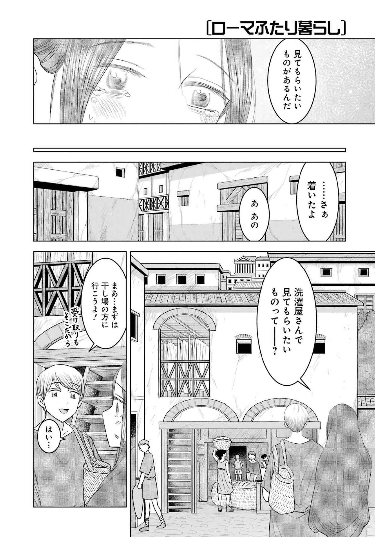 ローマふたり暮らし 第13話 - 16