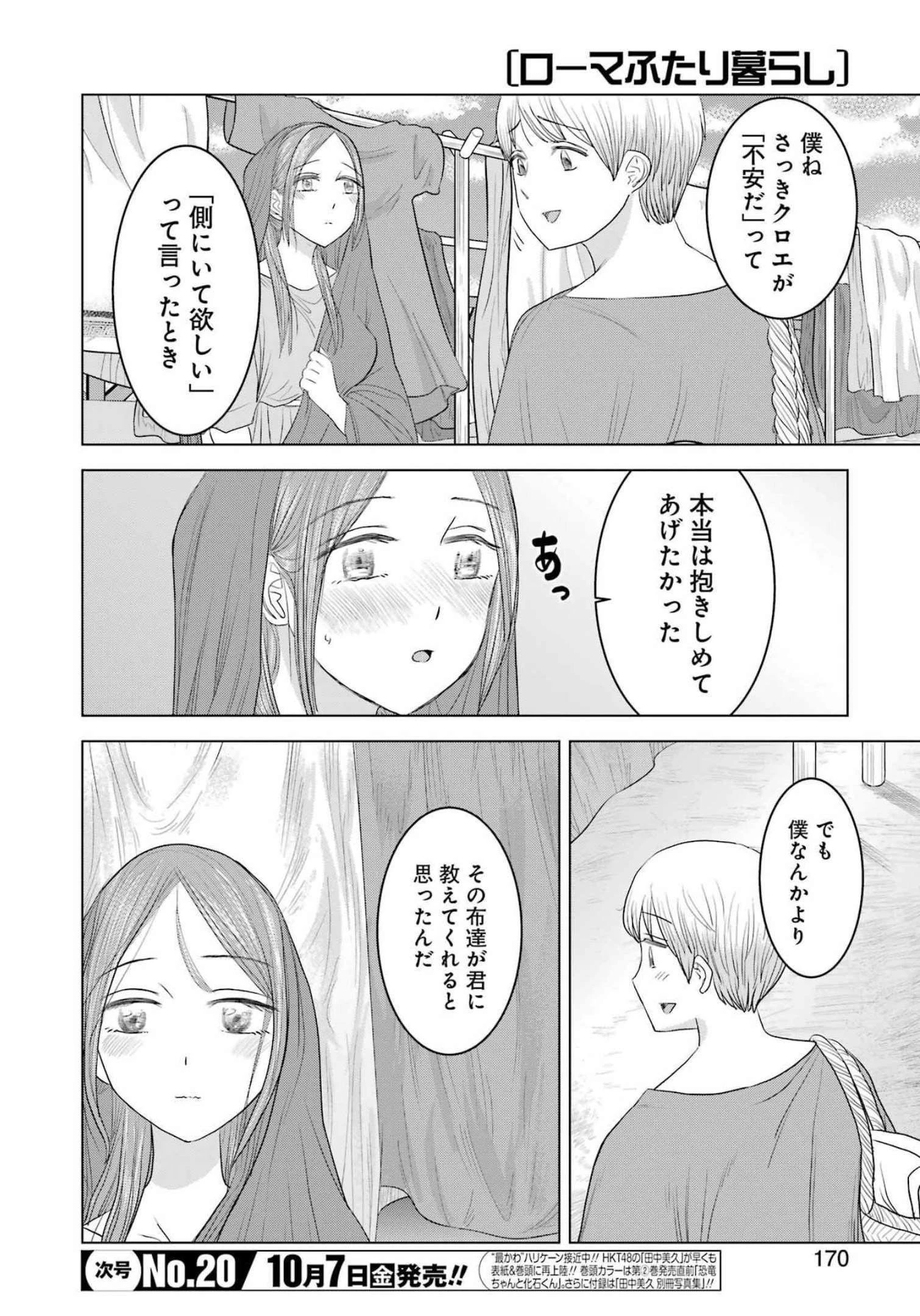 ローマふたり暮らし 第13話 - 20