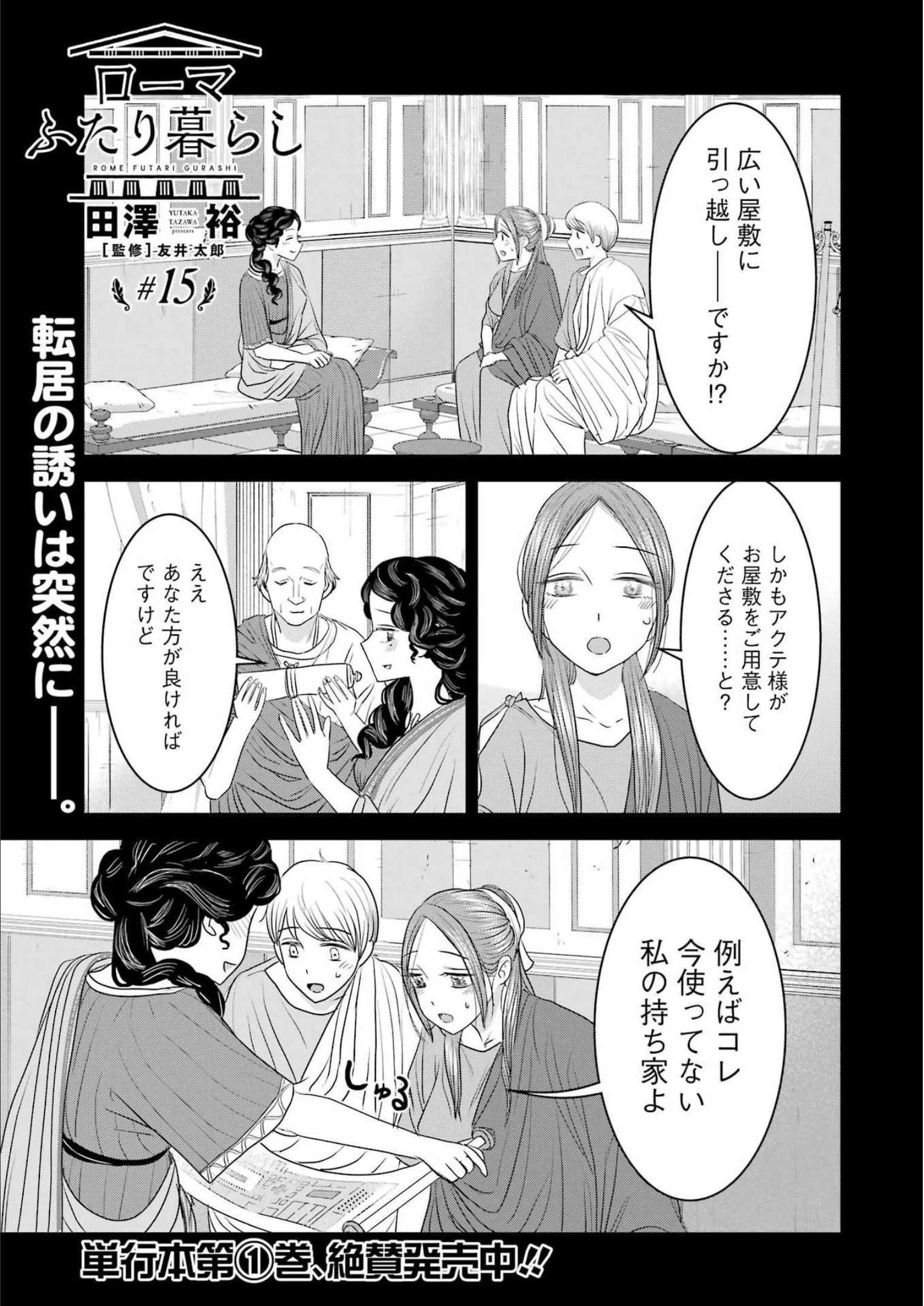 ローマふたり暮らし 第15話 - 1