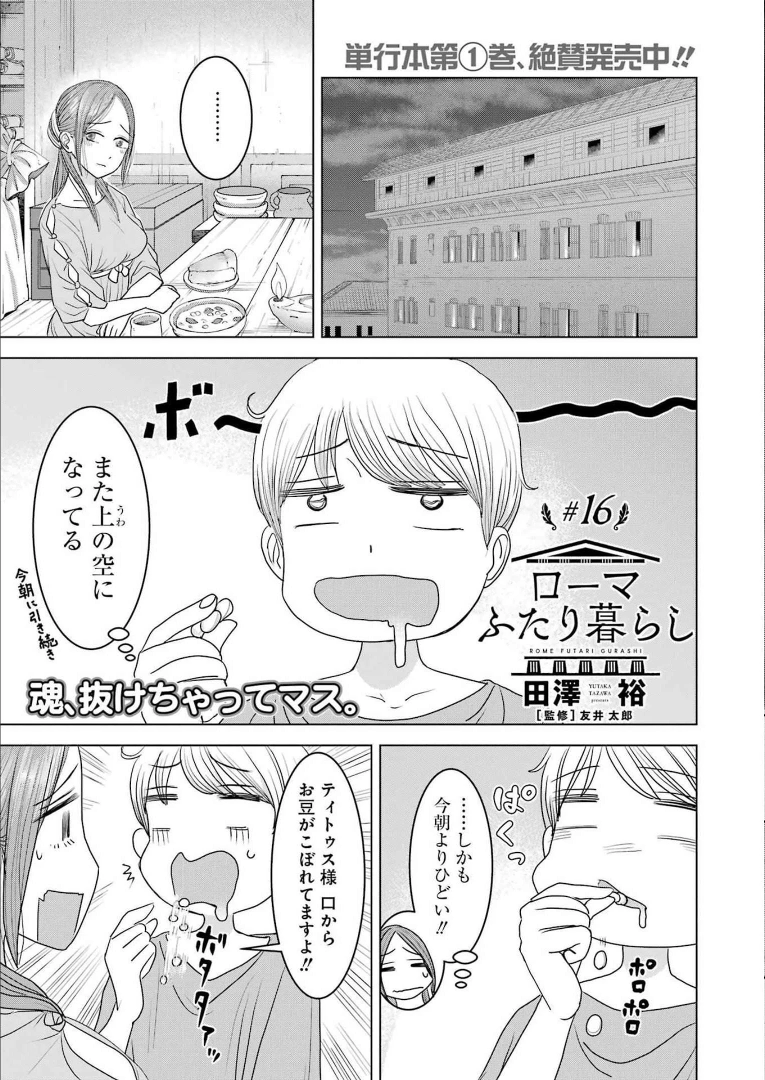 ローマふたり暮らし 第16話 - 1