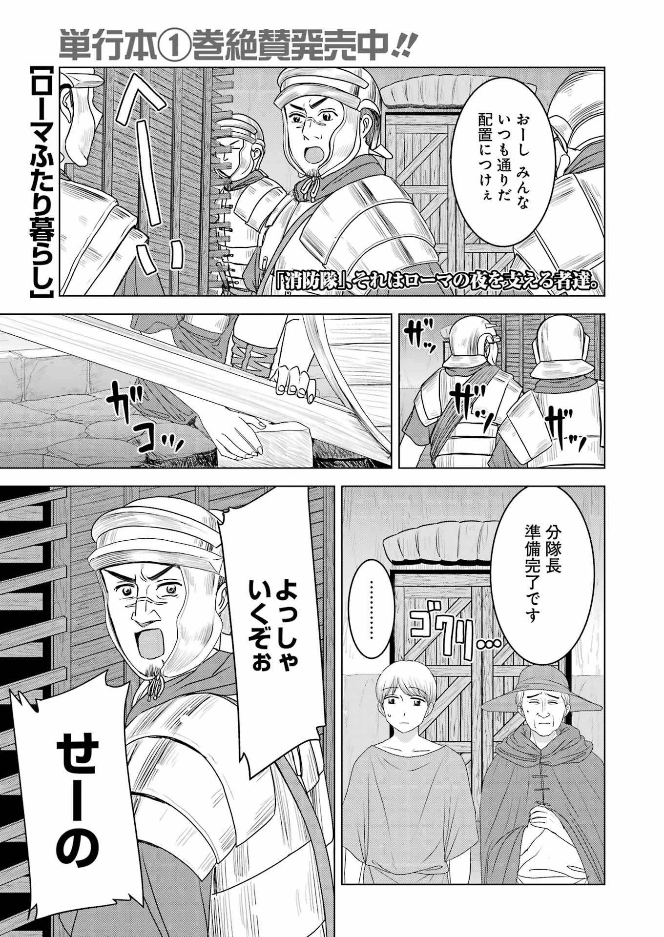 ローマふたり暮らし 第17話 - 1