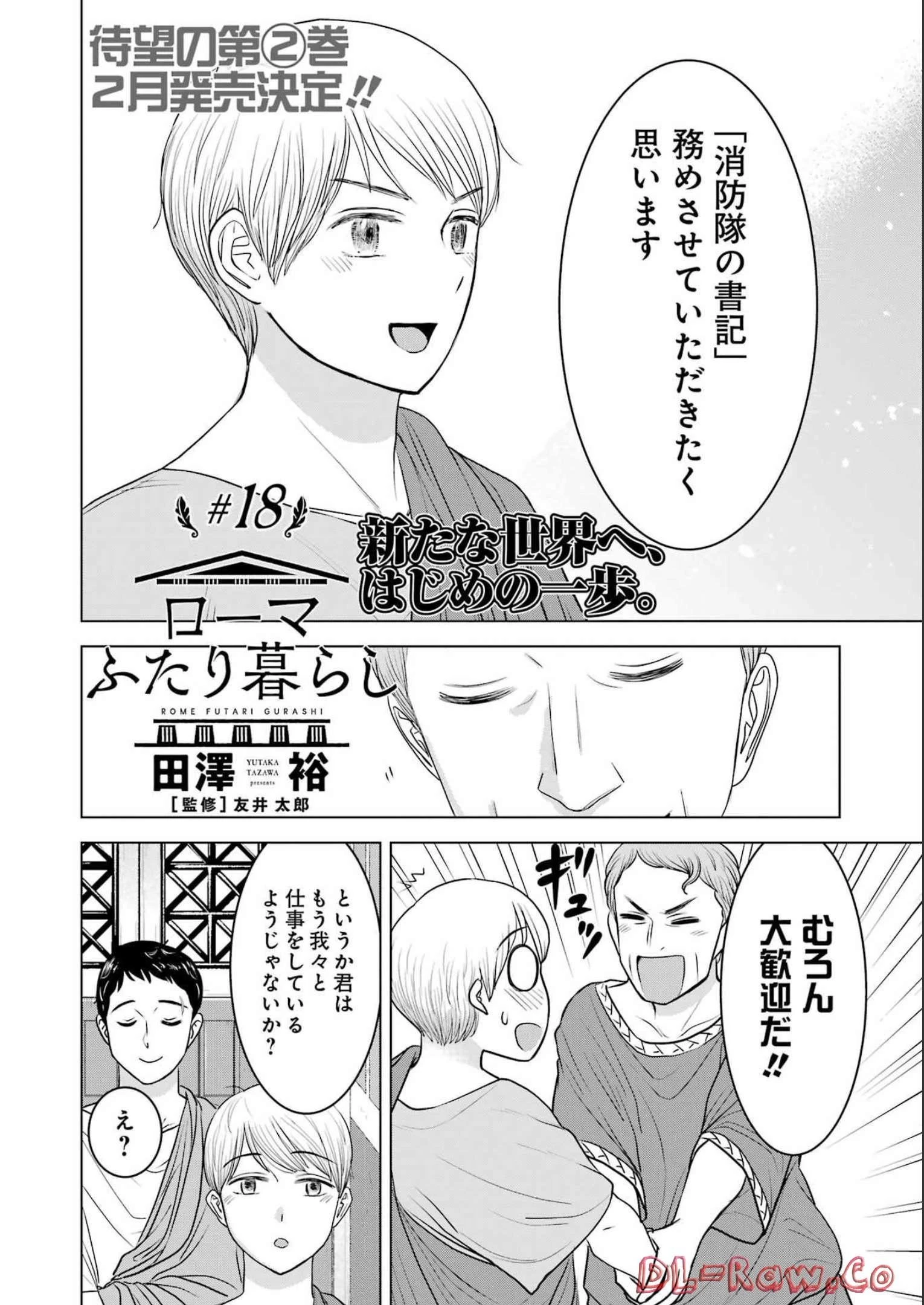 ローマふたり暮らし 第18話 - 2
