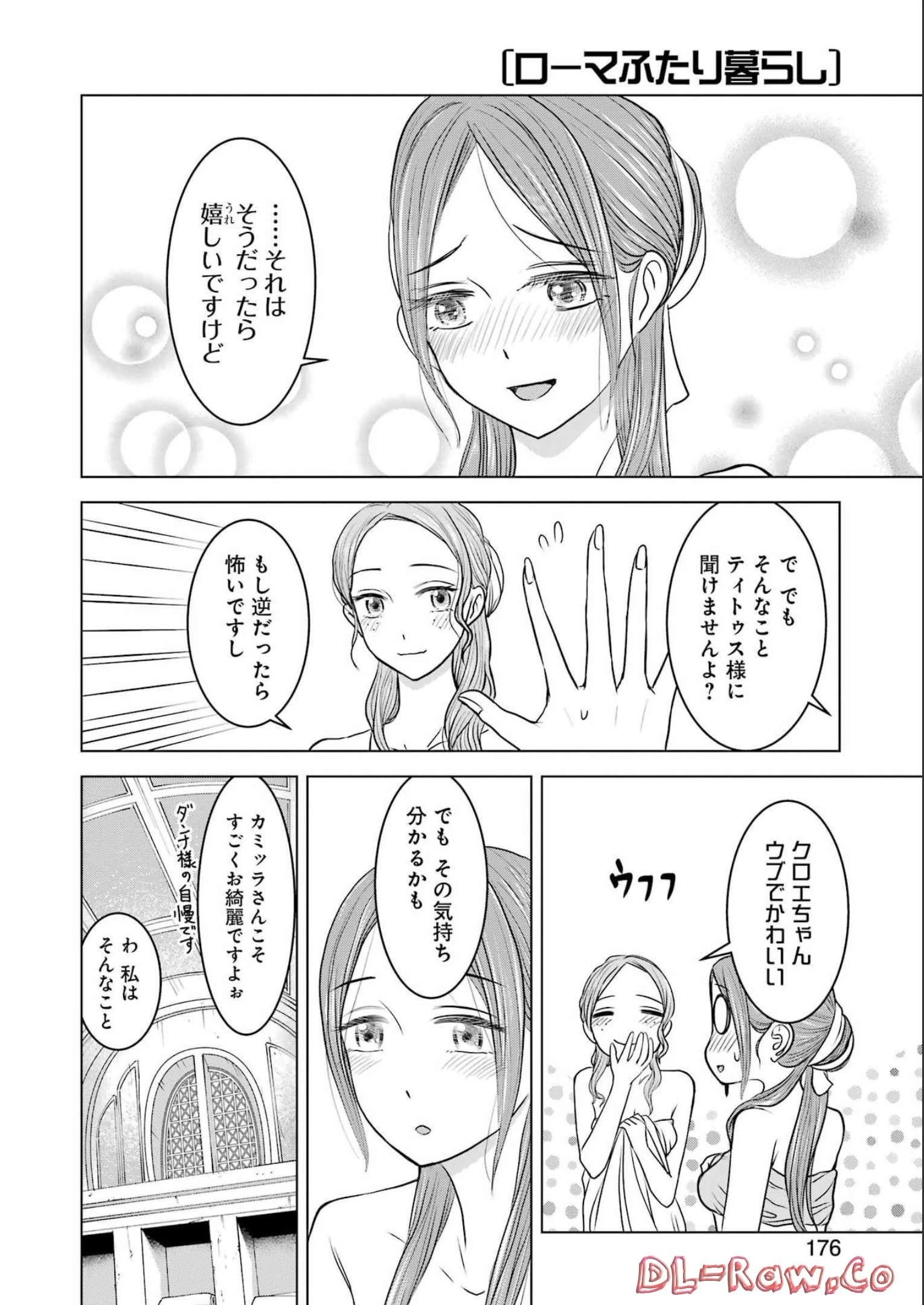 ローマふたり暮らし 第18話 - 16