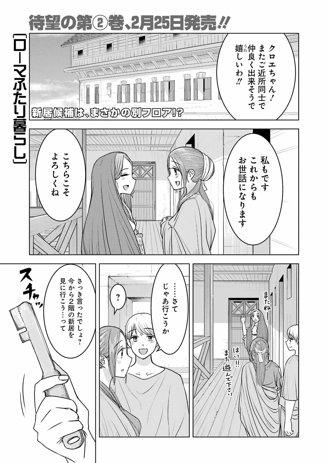 ローマふたり暮らし 第19話 - 1