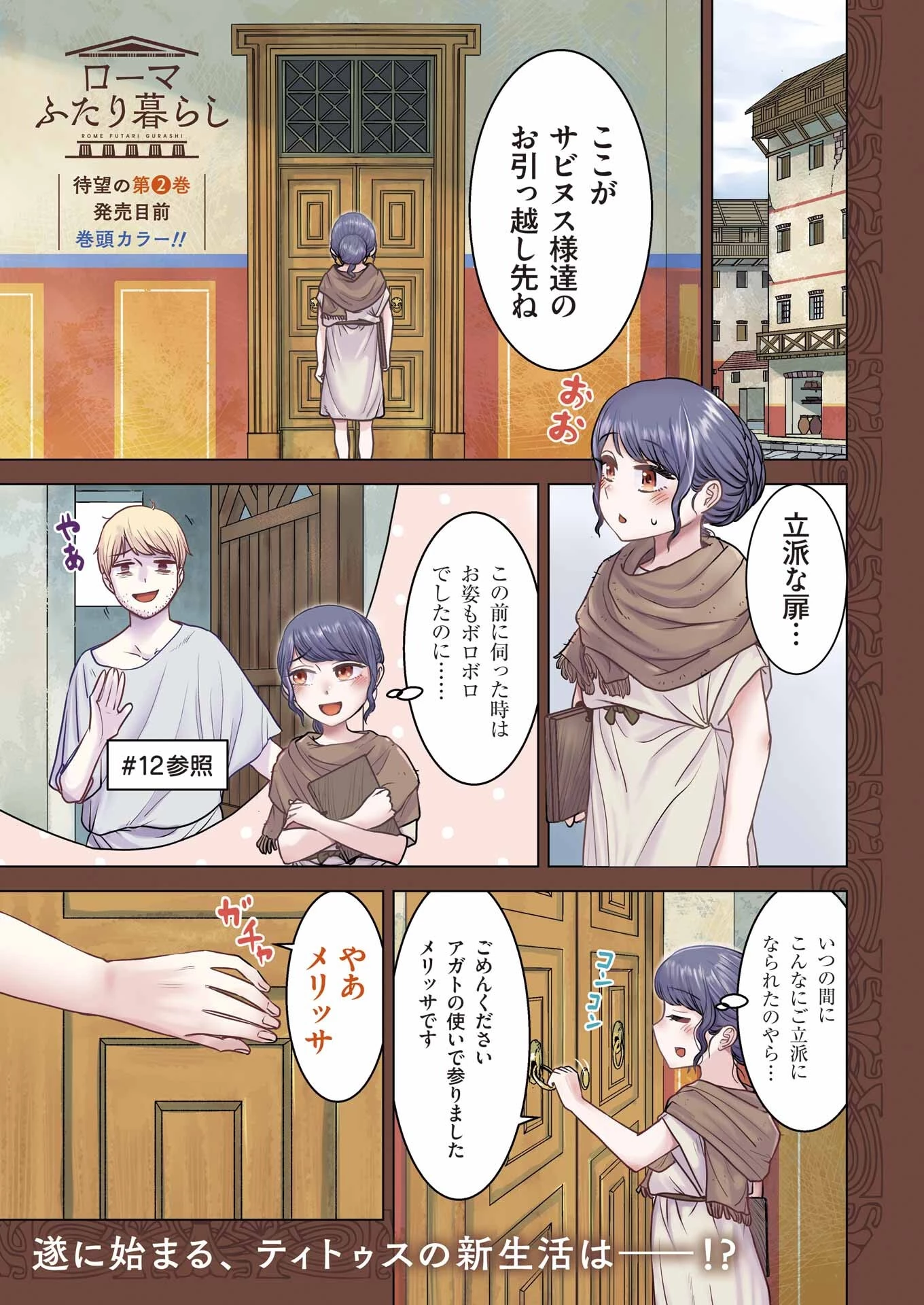ローマふたり暮らし 第20話 - 1