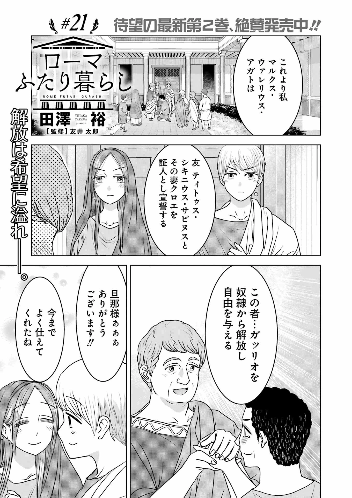 ローマふたり暮らし 第21話 - 1
