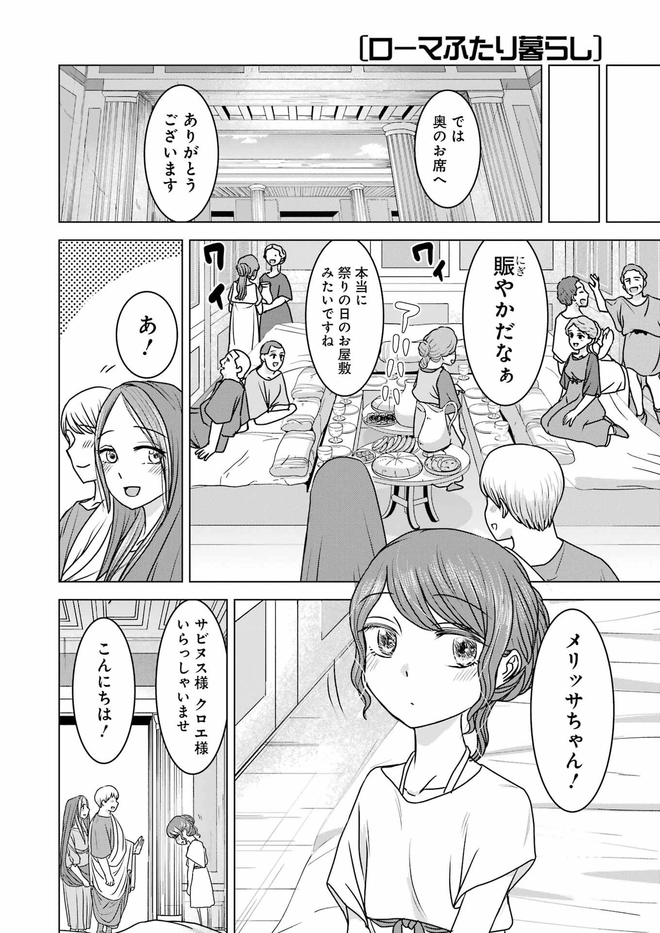 ローマふたり暮らし 第21話 - 6