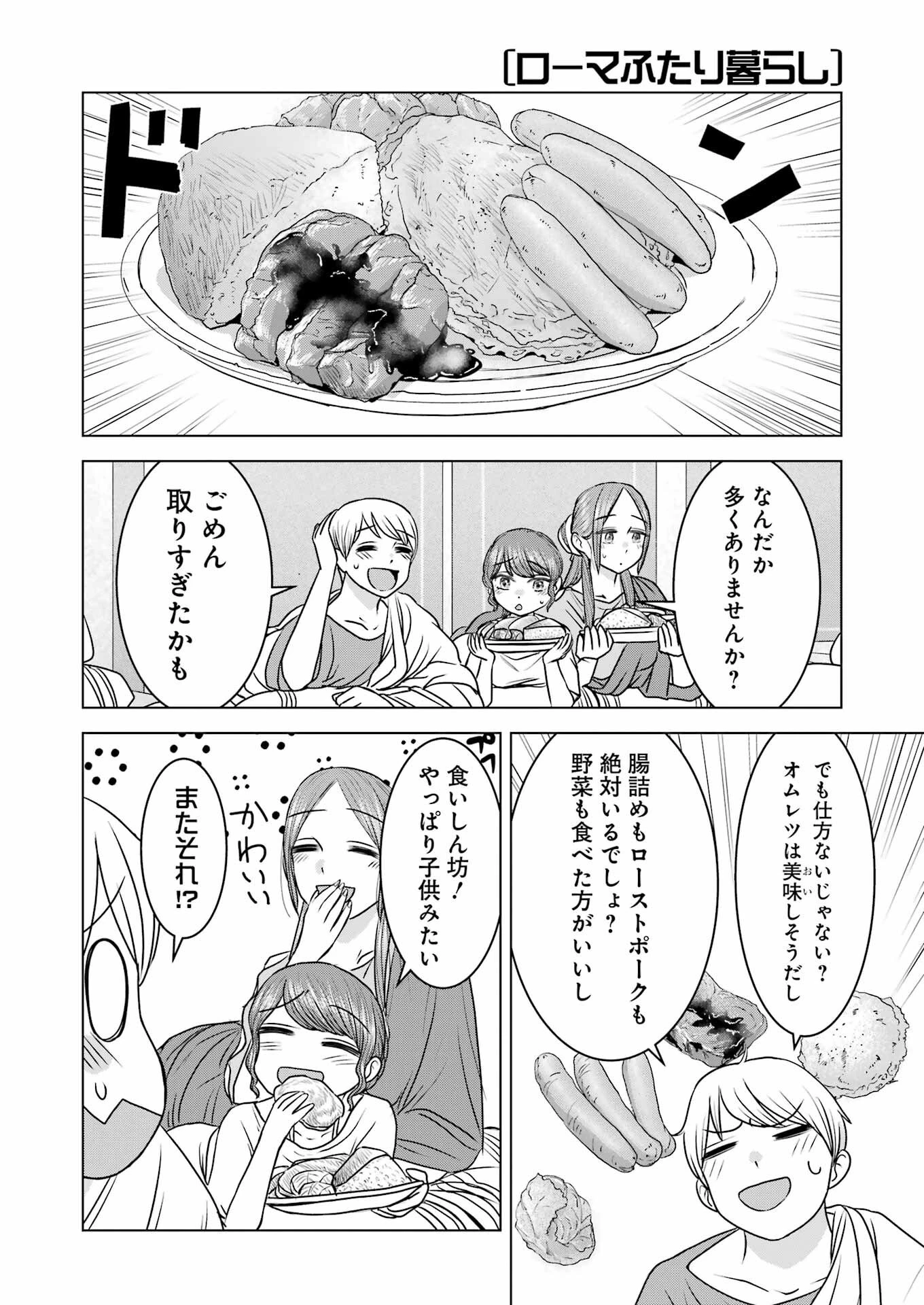 ローマふたり暮らし 第21話 - 12