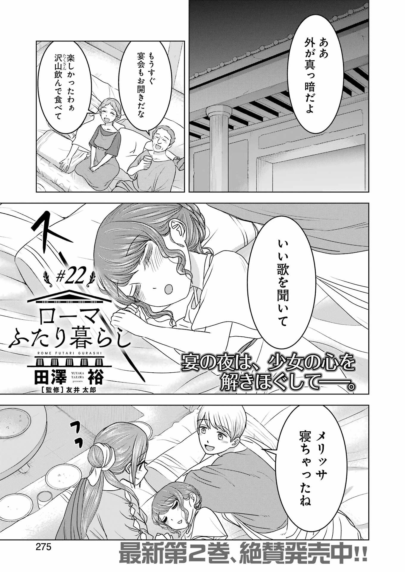ローマふたり暮らし 第22話 - 1