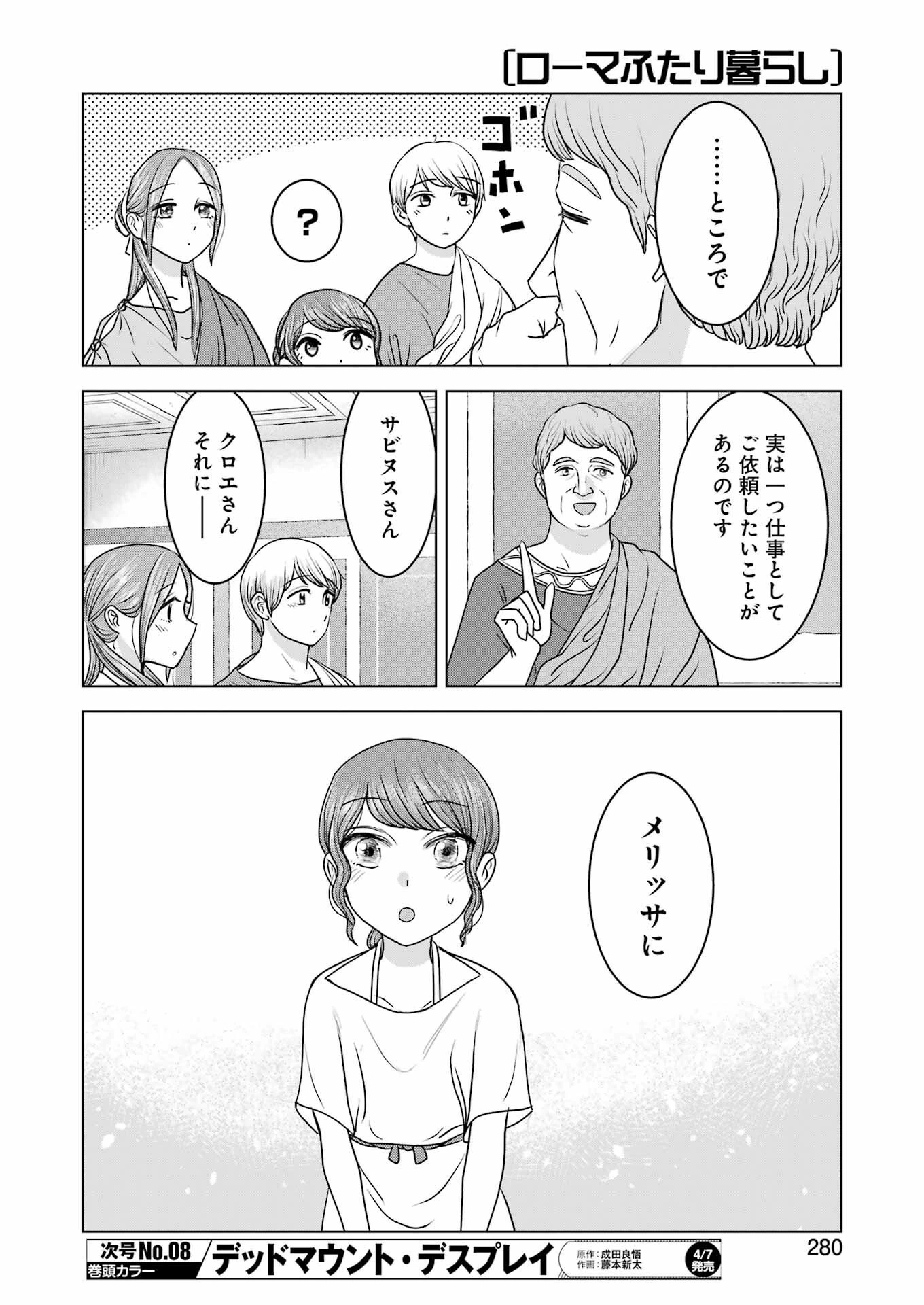 ローマふたり暮らし 第22話 - 6