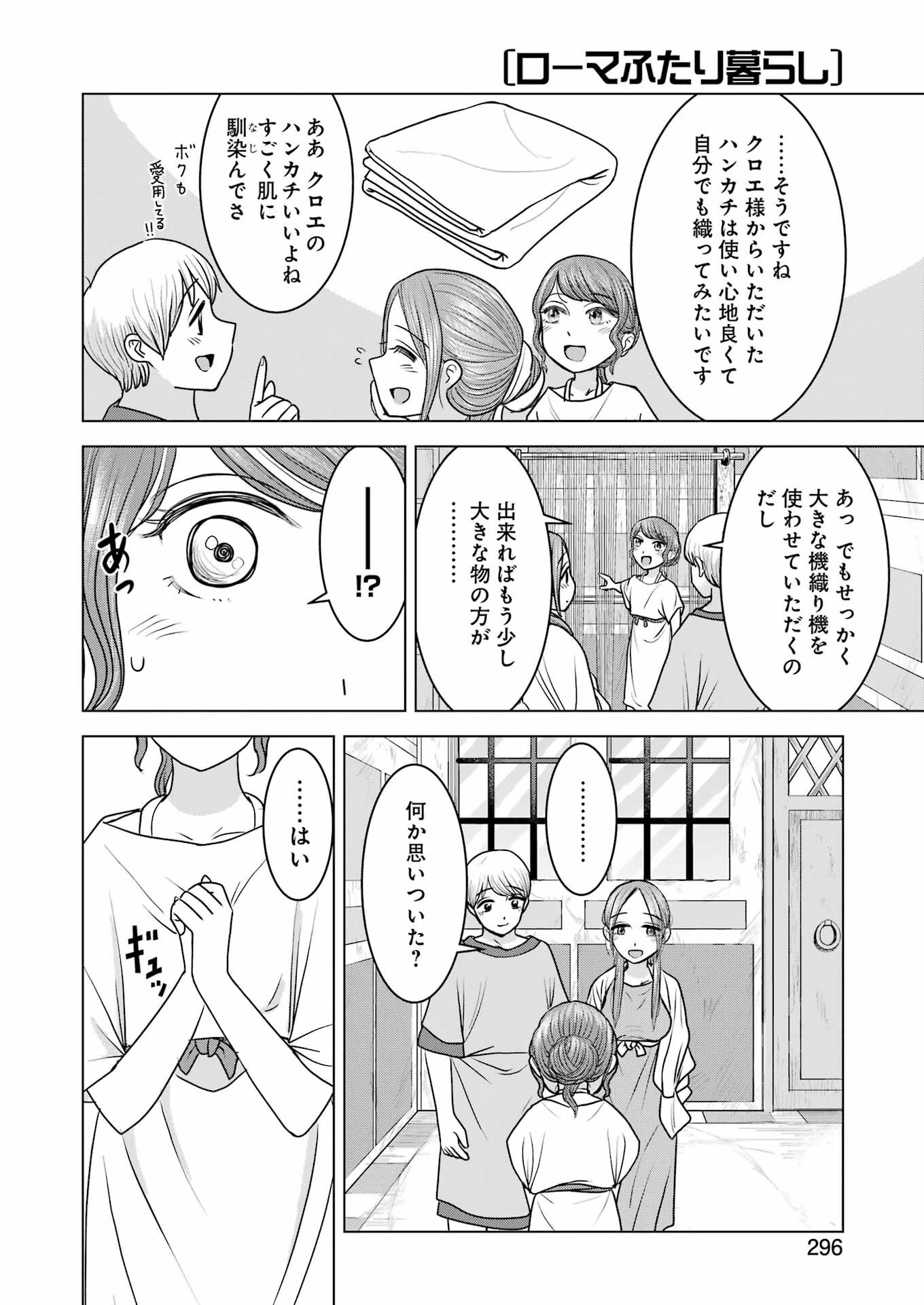 ローマふたり暮らし 第22話 - 22