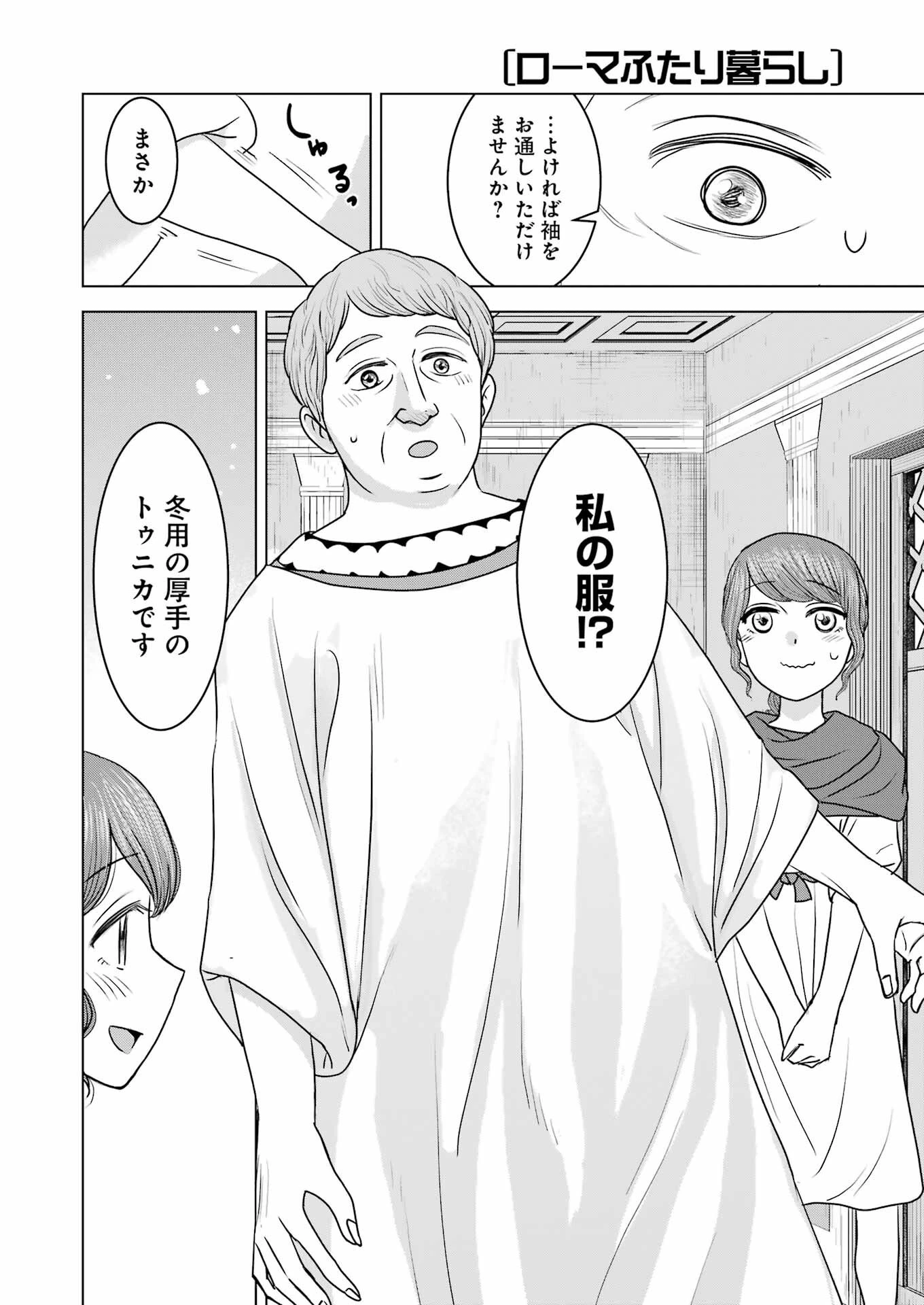 ローマふたり暮らし 第22話 - 26