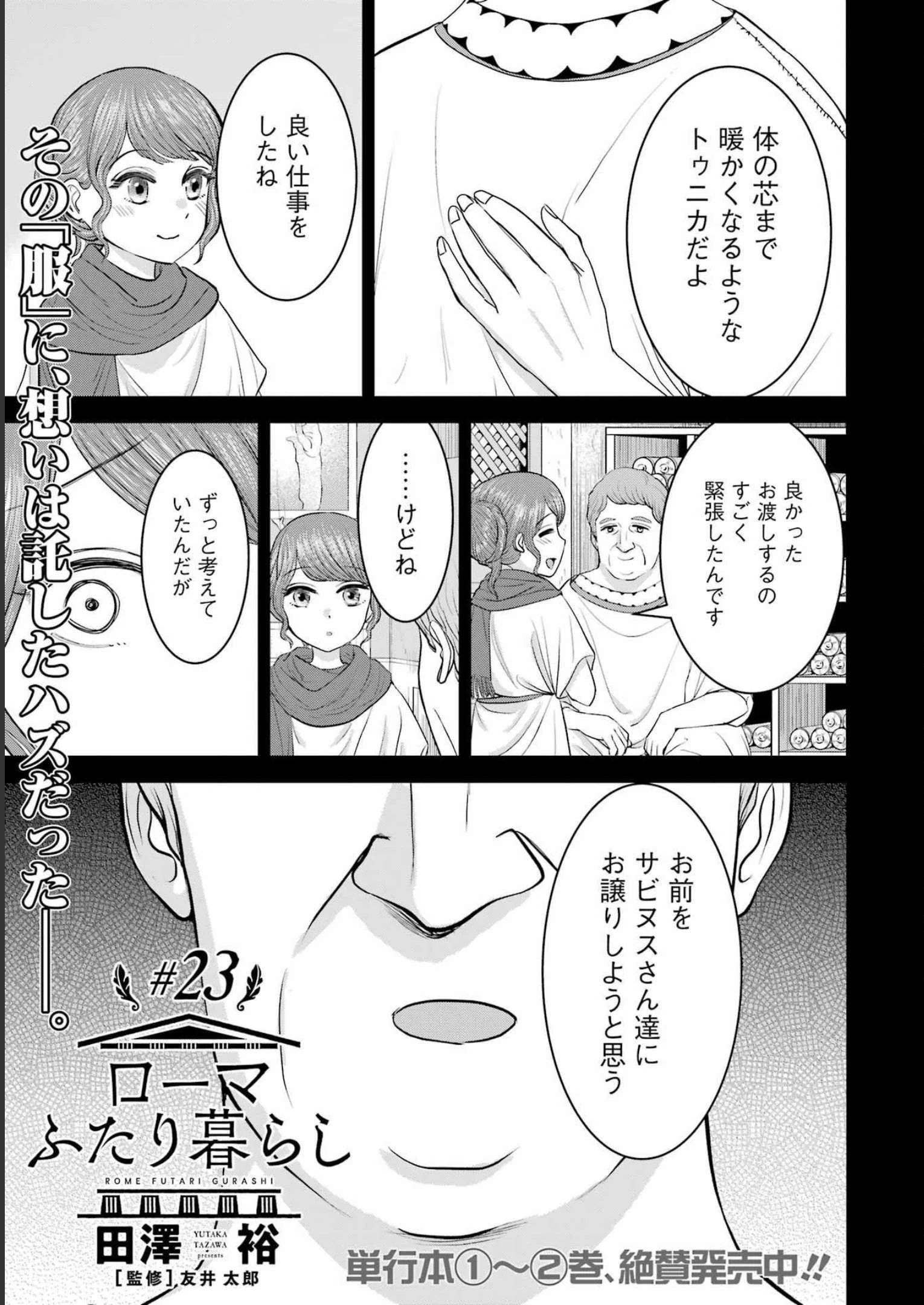 ローマふたり暮らし 第23話 - 1