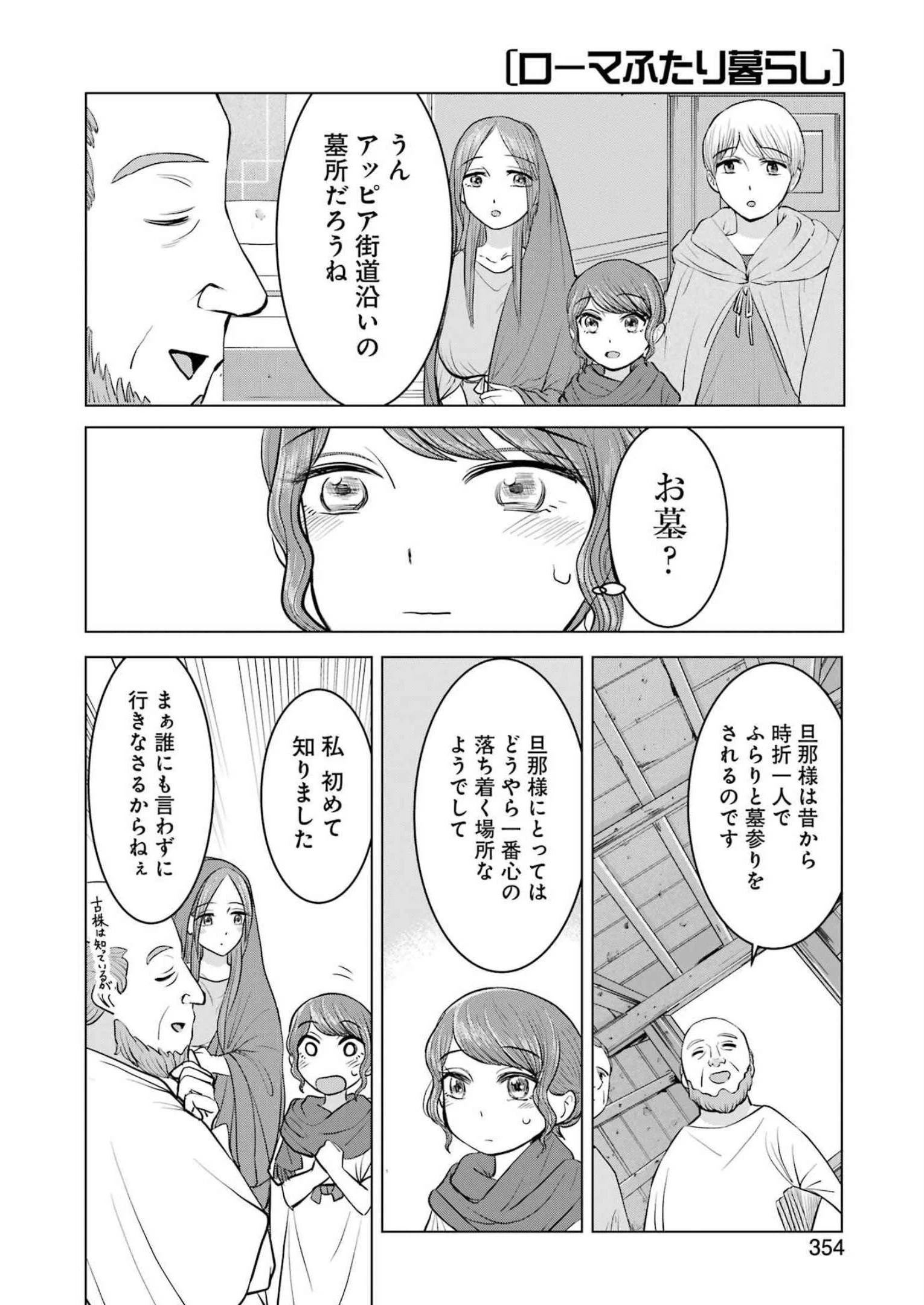 ローマふたり暮らし 第23話 - 18