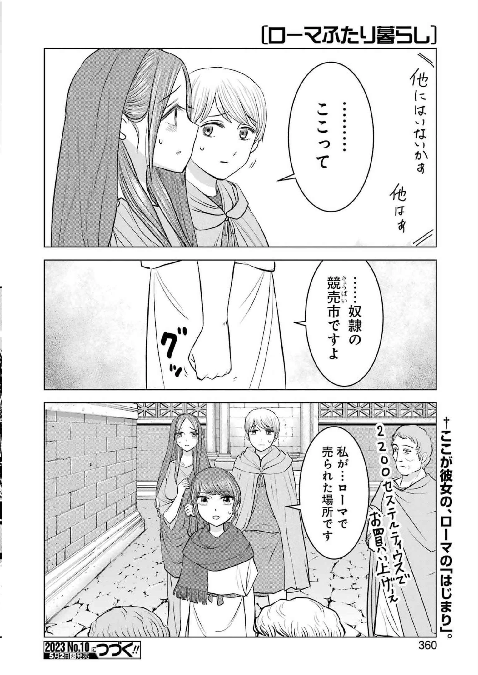 ローマふたり暮らし 第23話 - 24